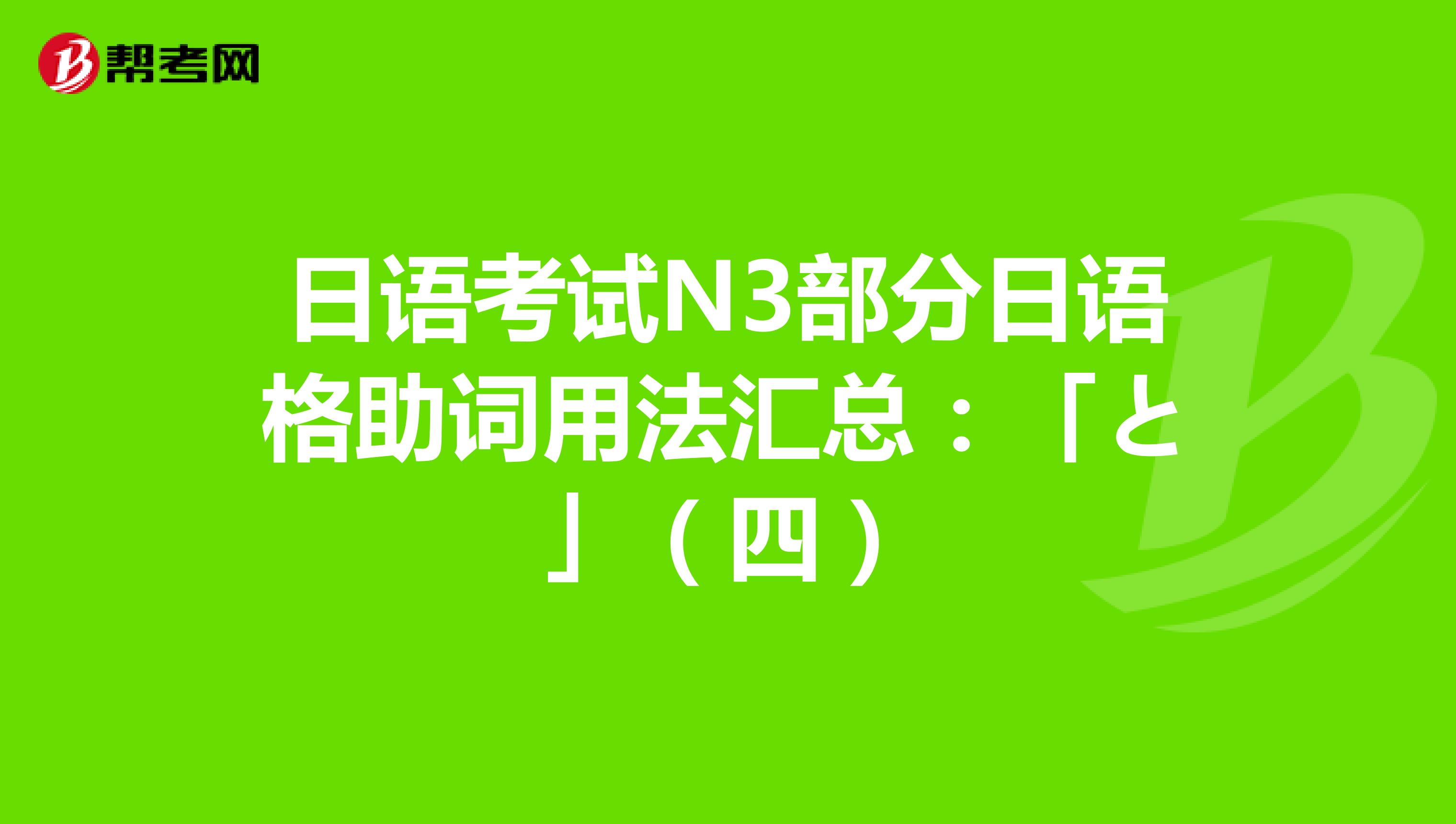 日语考试N3部分日语格助词用法汇总：「と」（四）