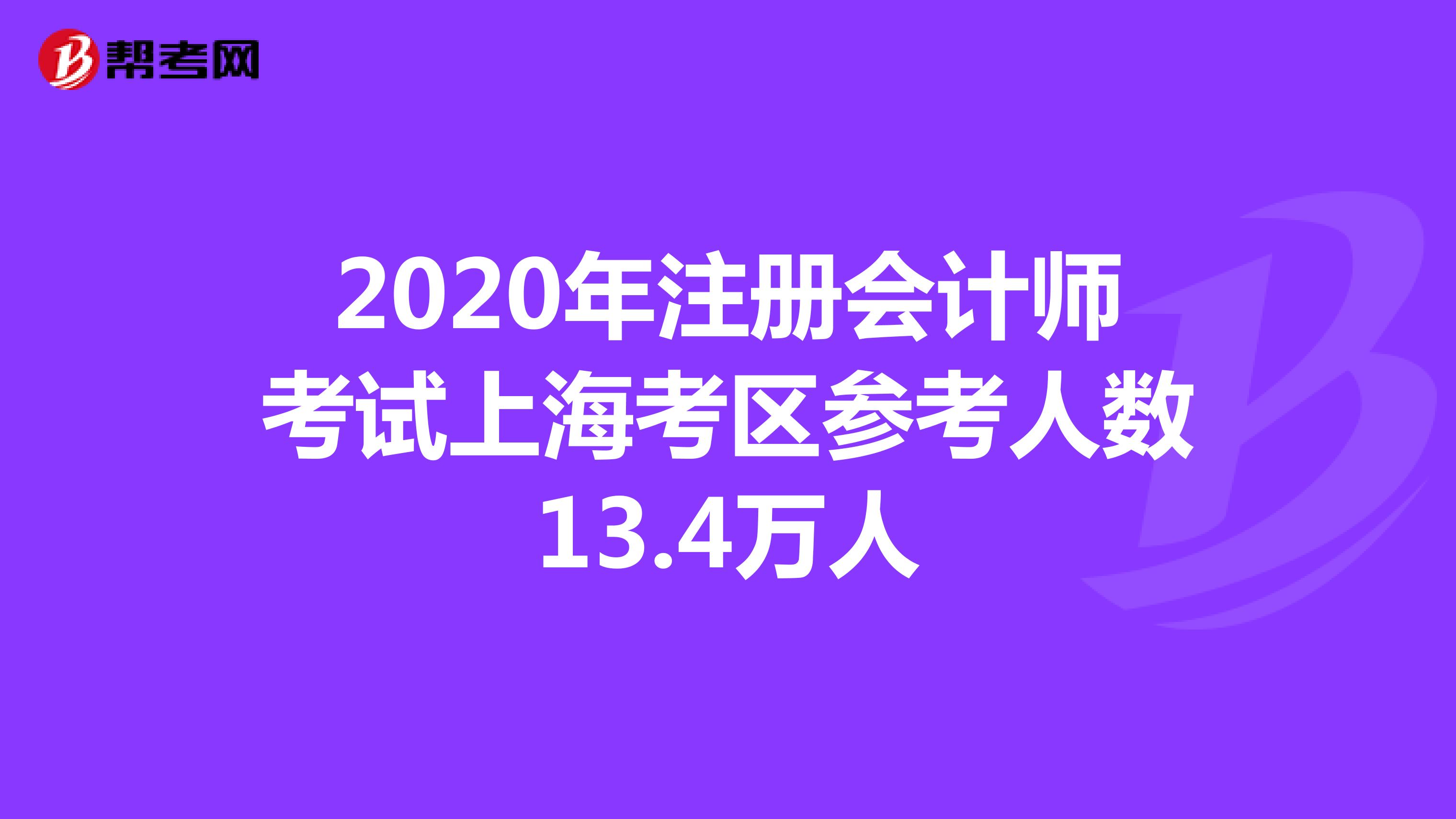 2020年注册会计师考试上海考区参考人数13.4万人