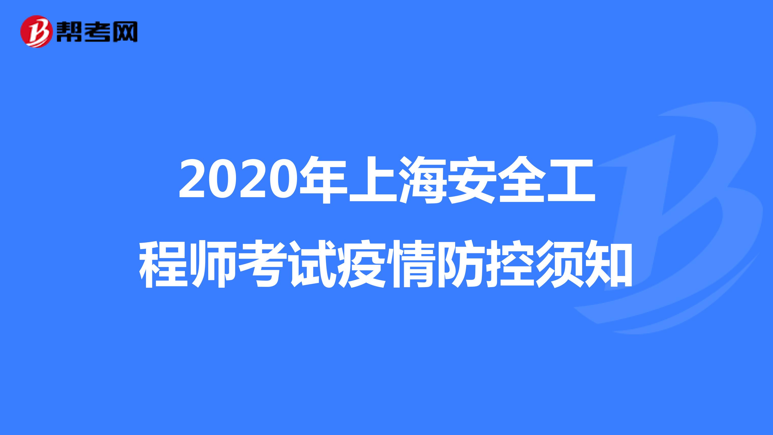 2020年上海安全工程师考试疫情防控须知