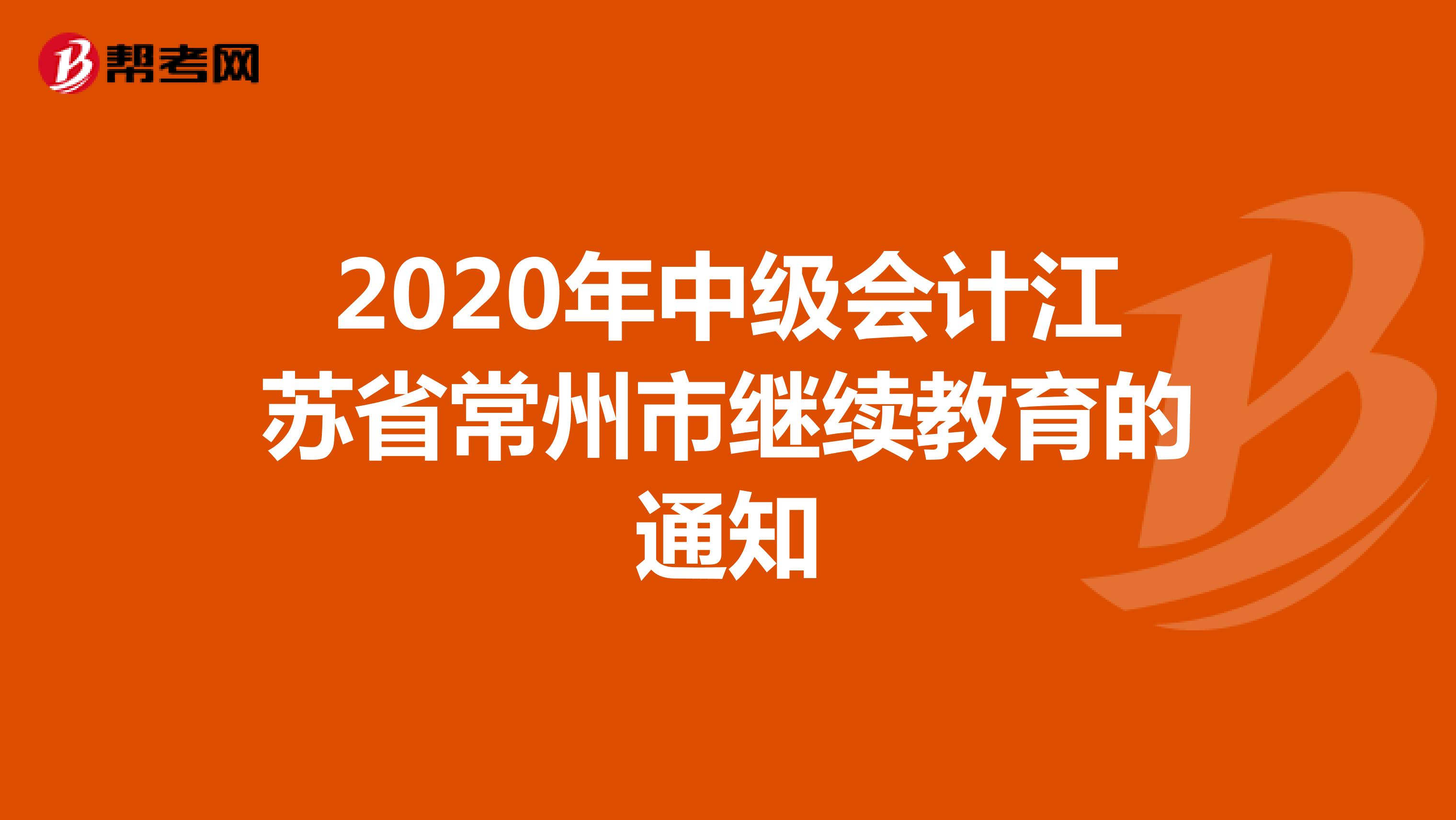 2020年中级会计江苏省常州市继续教育的通知