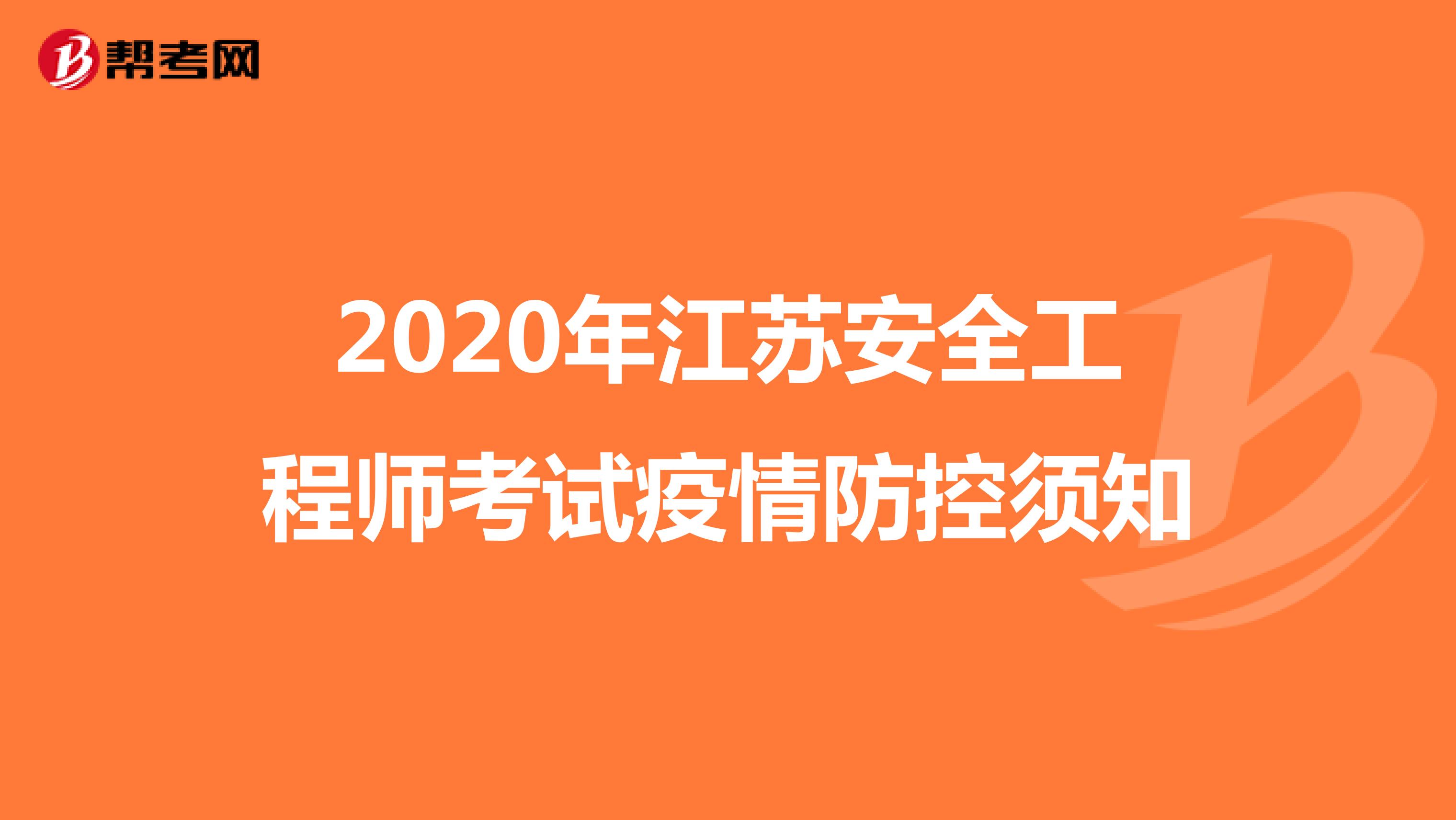 2020年江苏安全工程师考试疫情防控须知