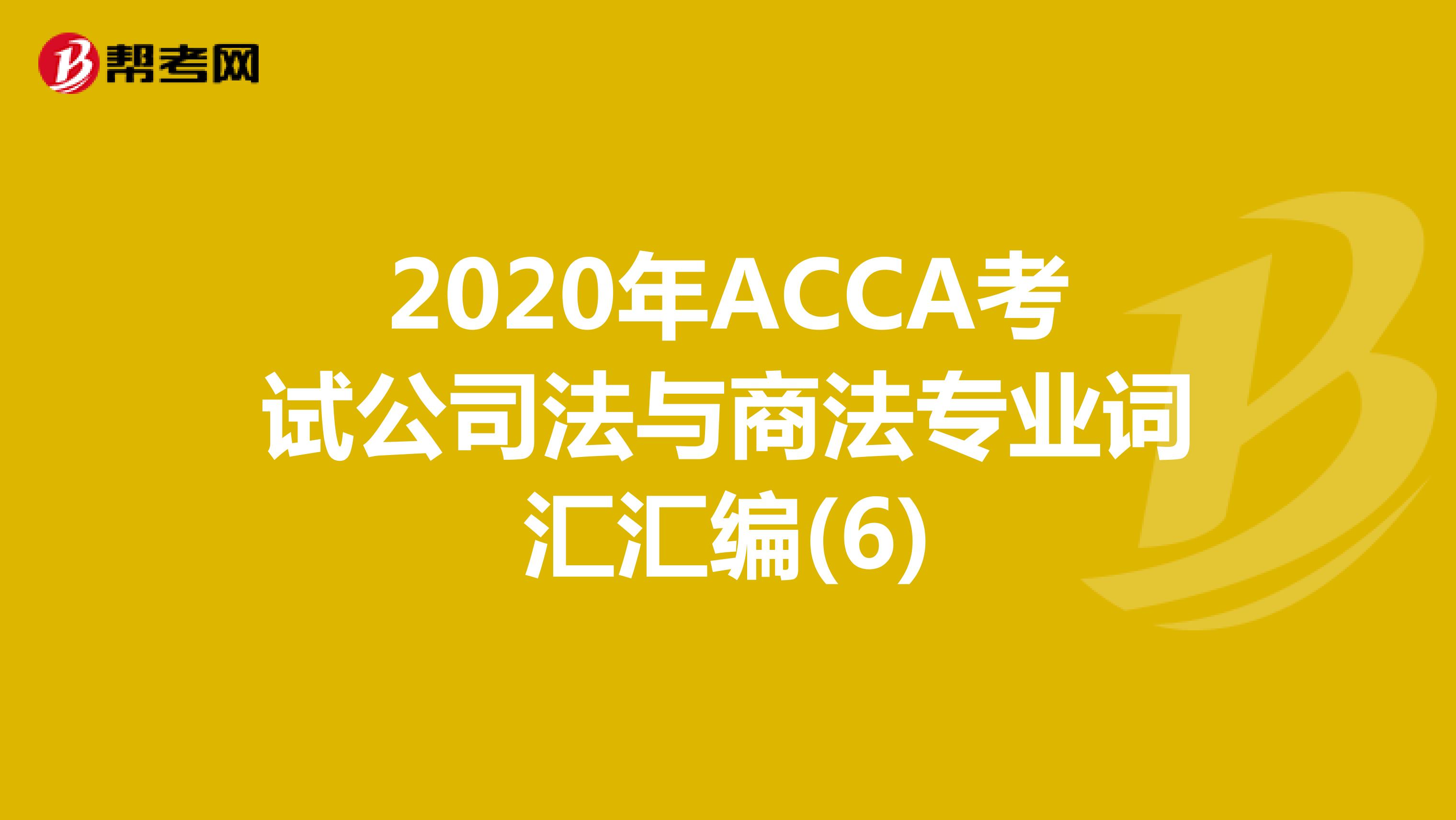 2020年ACCA考试公司法与商法专业词汇汇编(6)