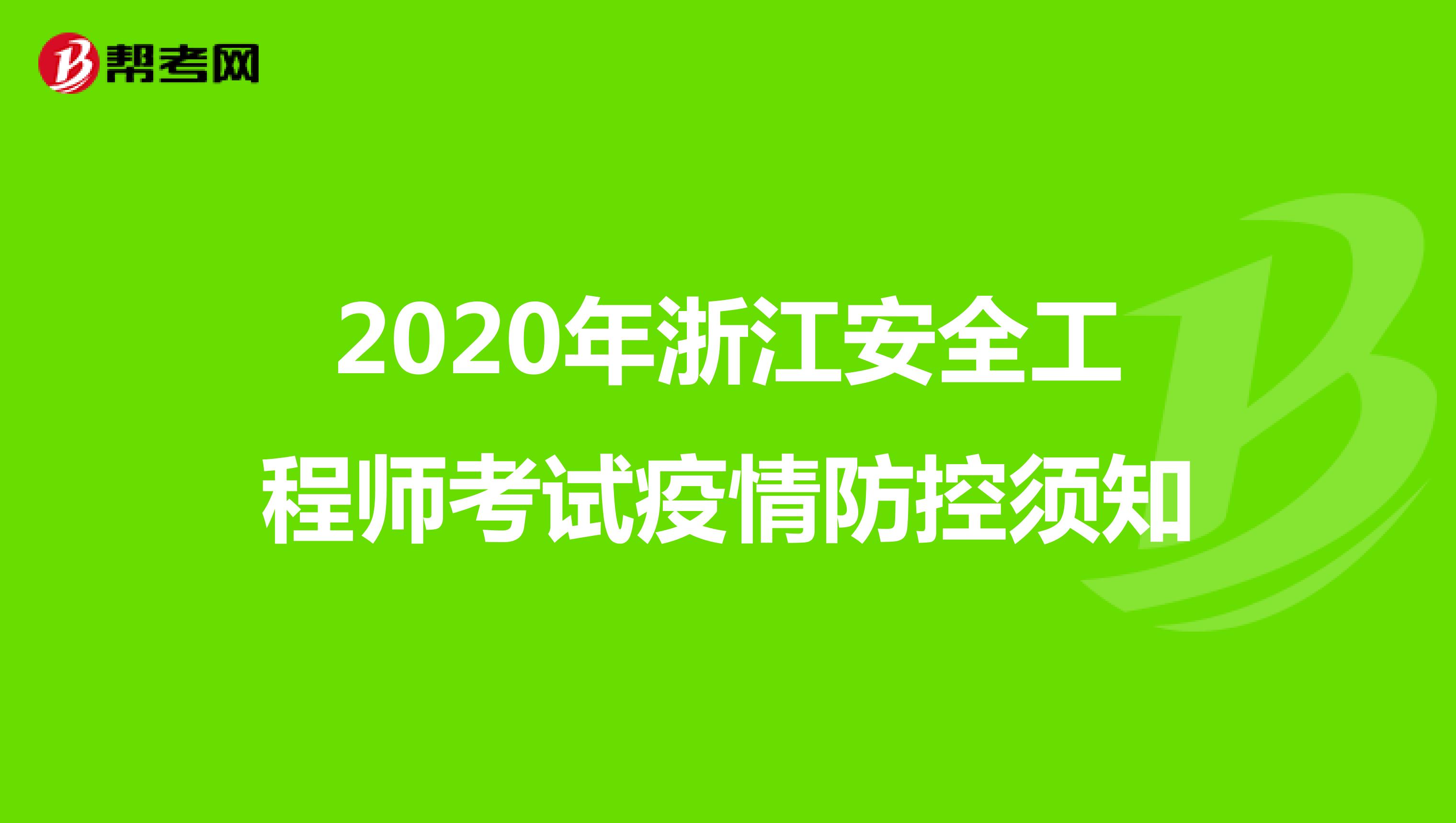 2020年浙江安全工程师考试疫情防控须知