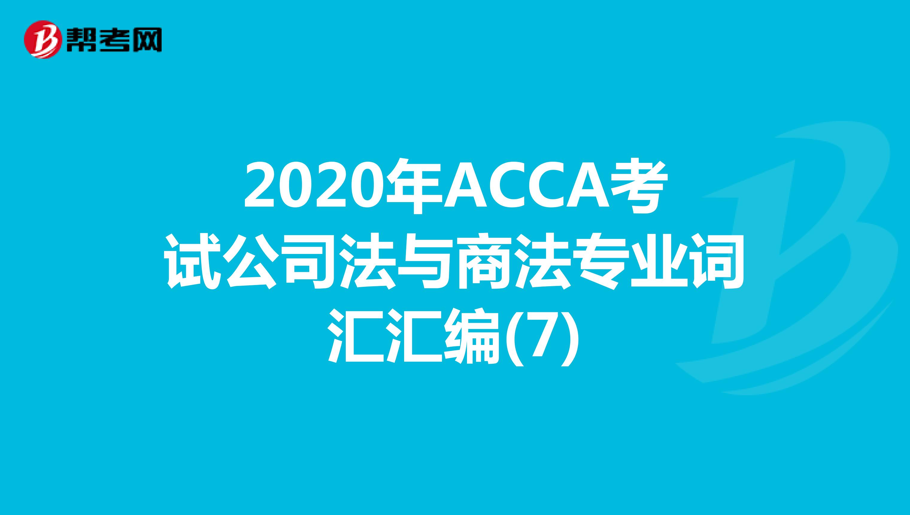 2020年ACCA考试公司法与商法专业词汇汇编(7)