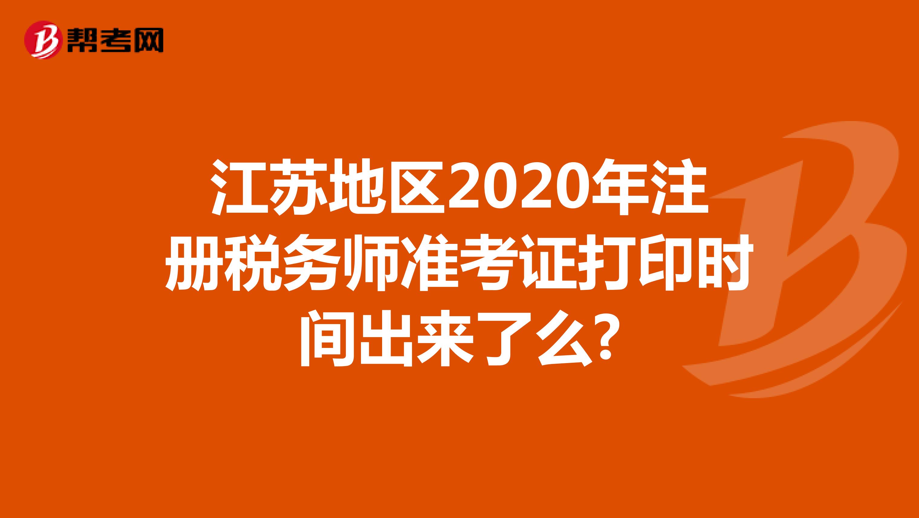 江苏地区2020年注册税务师准考证打印时间出来了么?