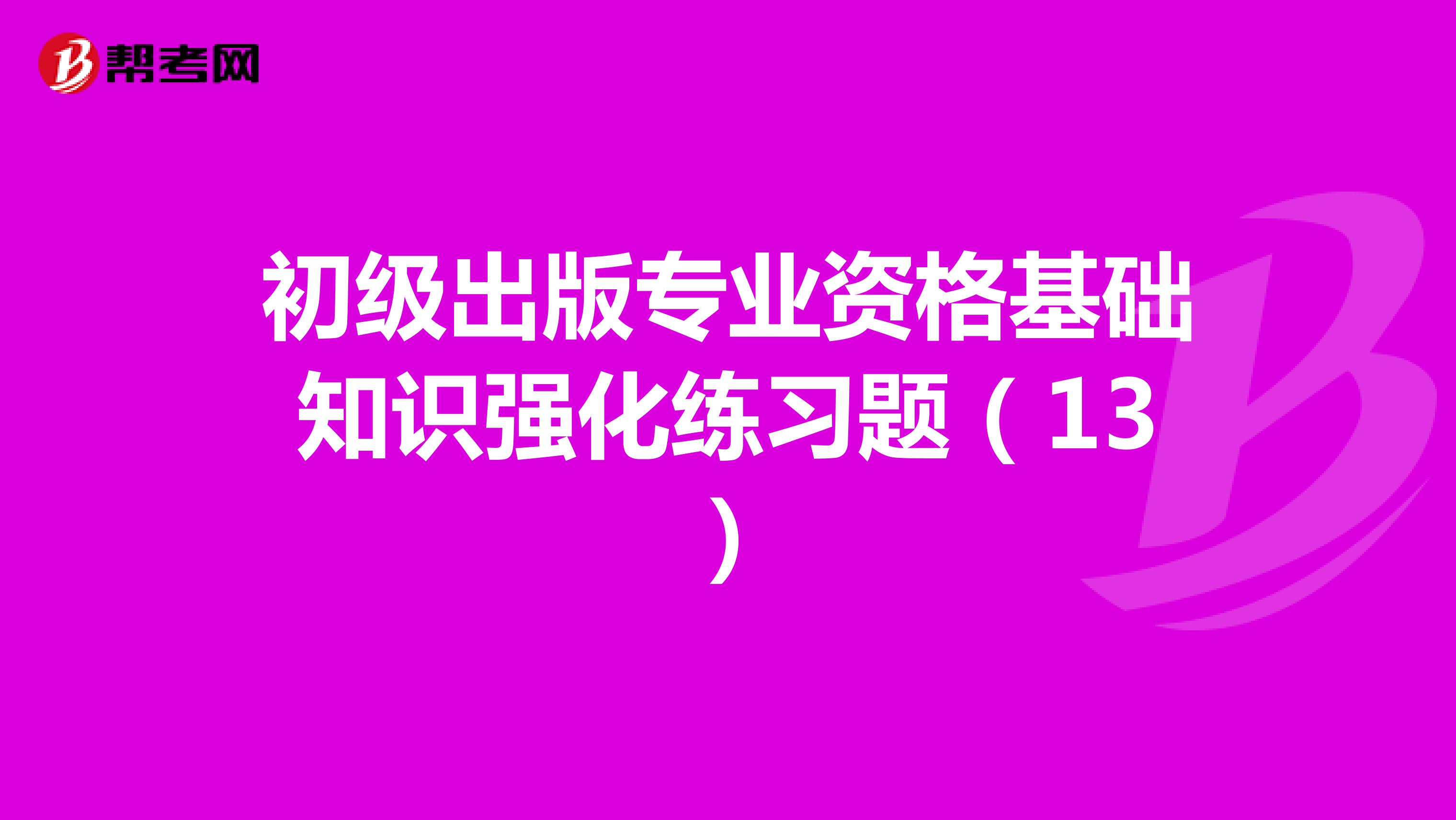 初级出版专业资格基础知识强化练习题（13）多项选择题