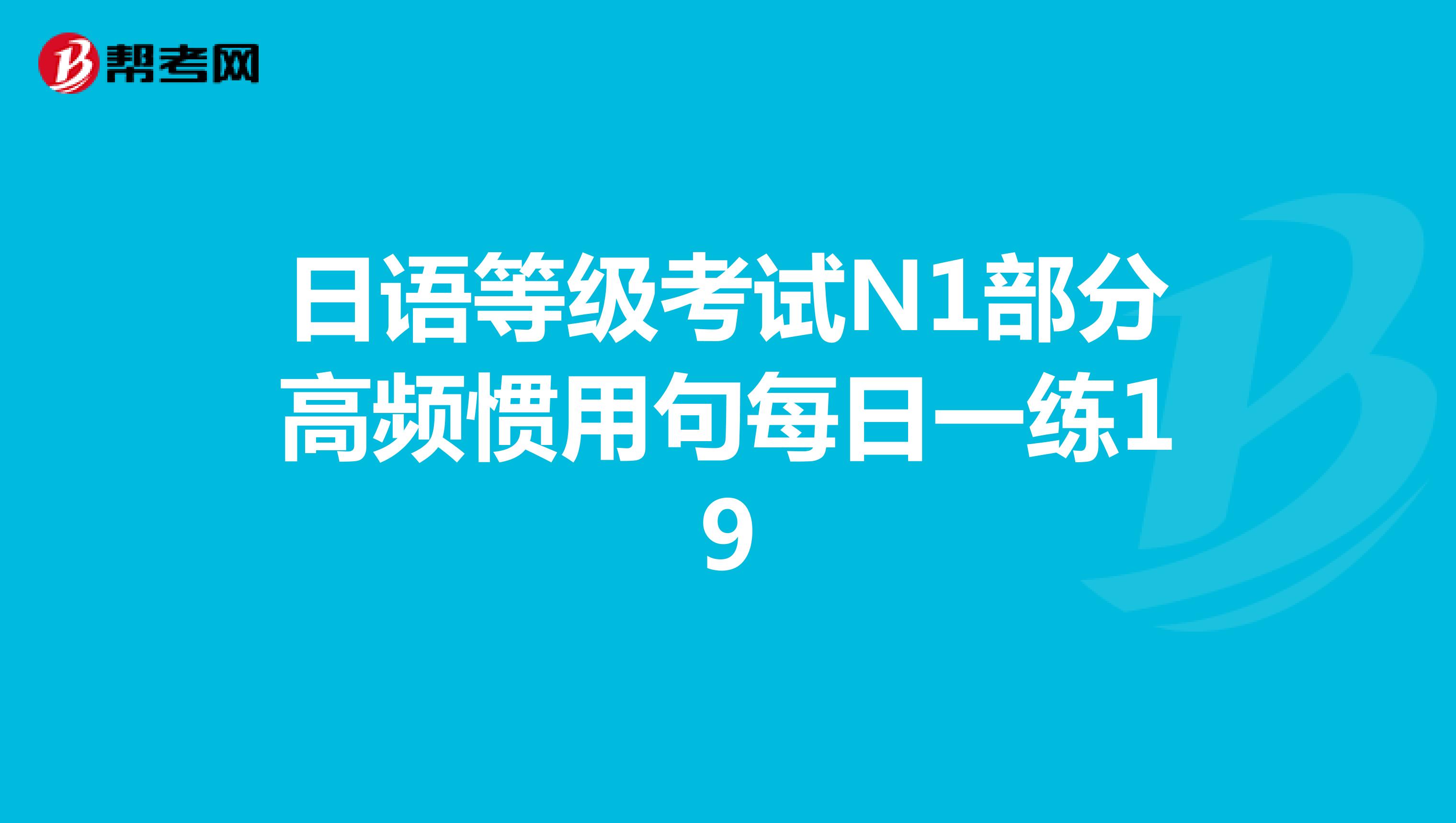 日语等级考试N1部分高频惯用句每日一练19