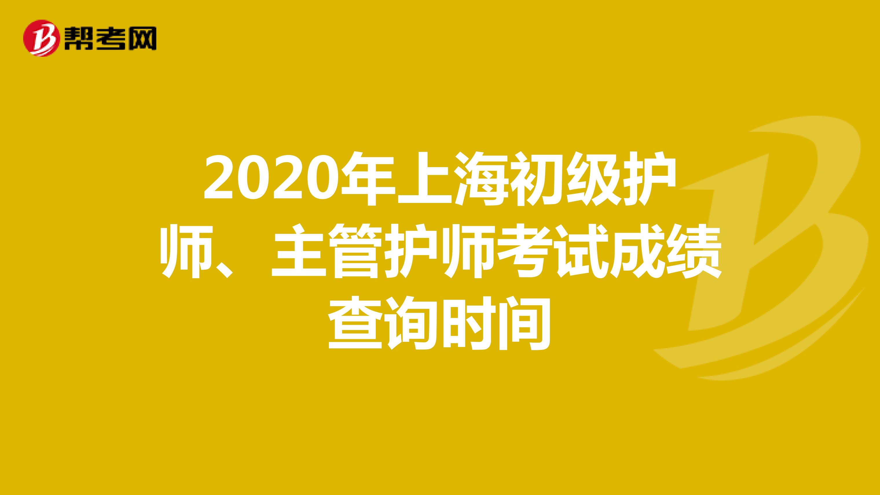 2020年上海初级护师、主管护师考试成绩查询时间
