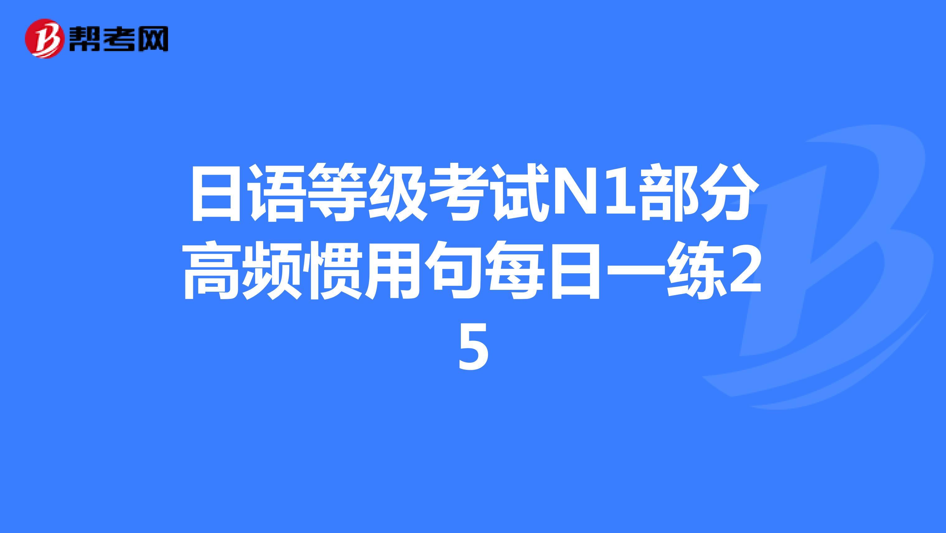 日语等级考试N1部分高频惯用句每日一练25