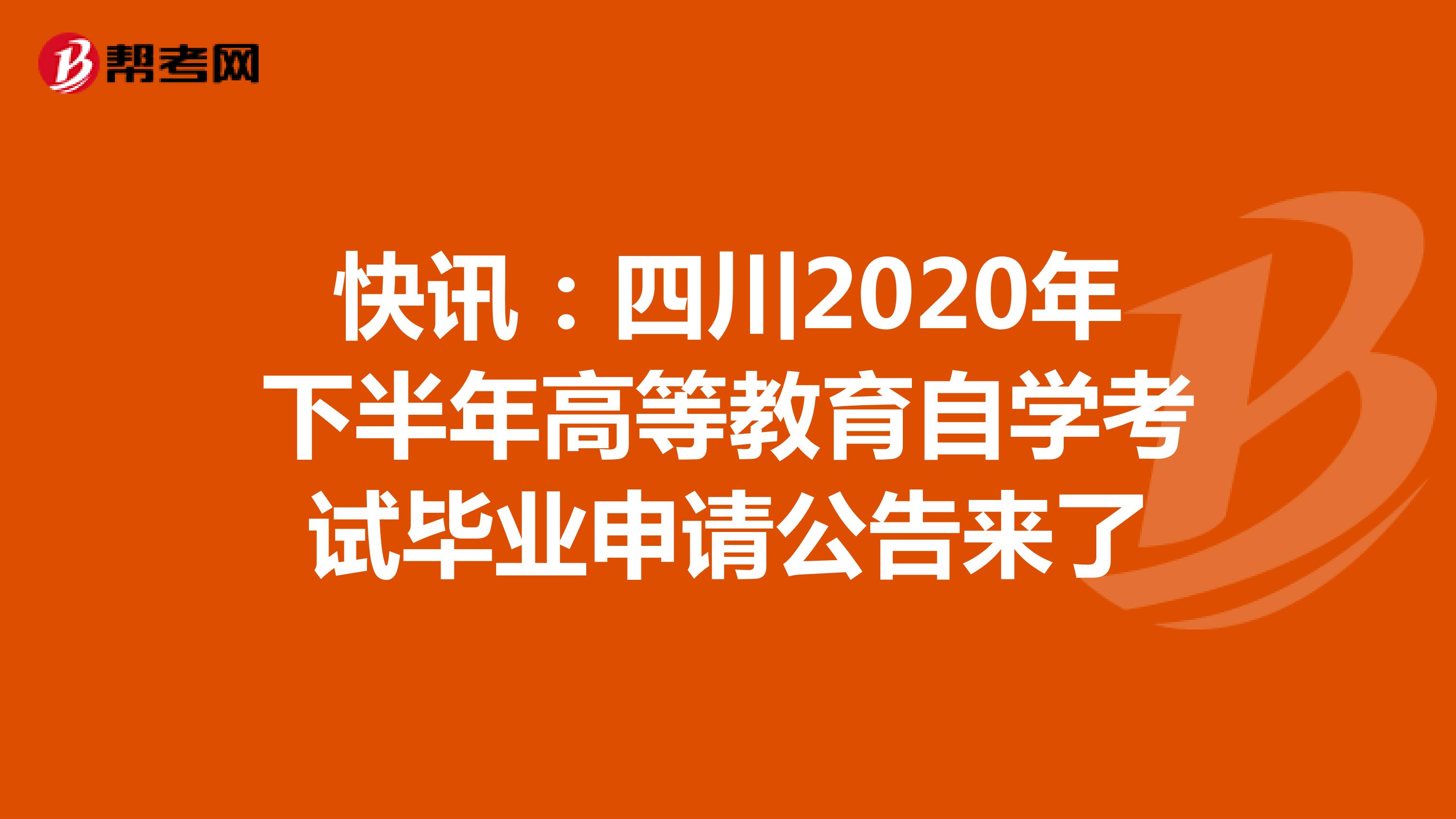 快讯：四川2020年下半年高等教育自学考试毕业申请公告来了