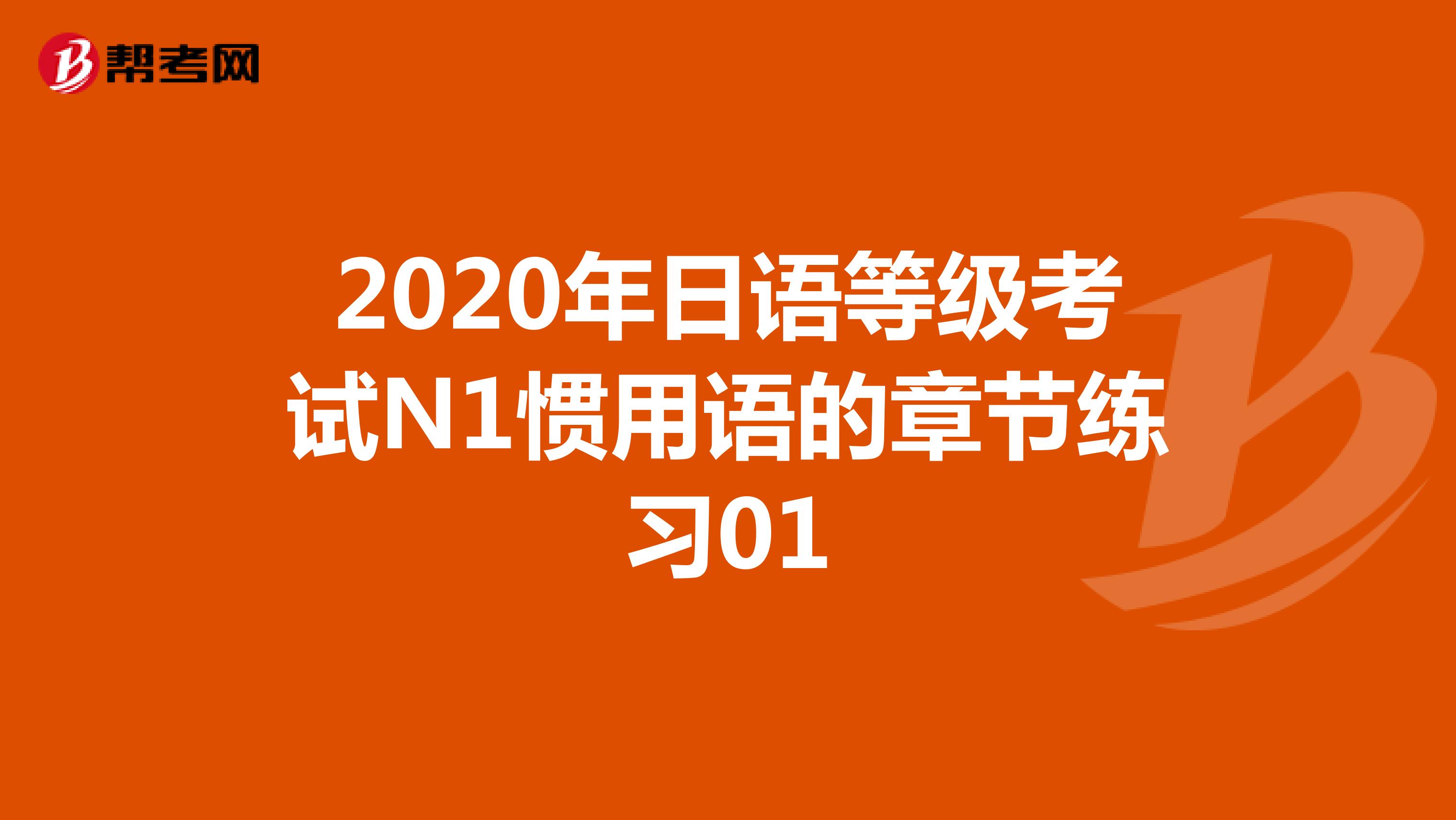2020年日语等级考试N1惯用语的章节练习01