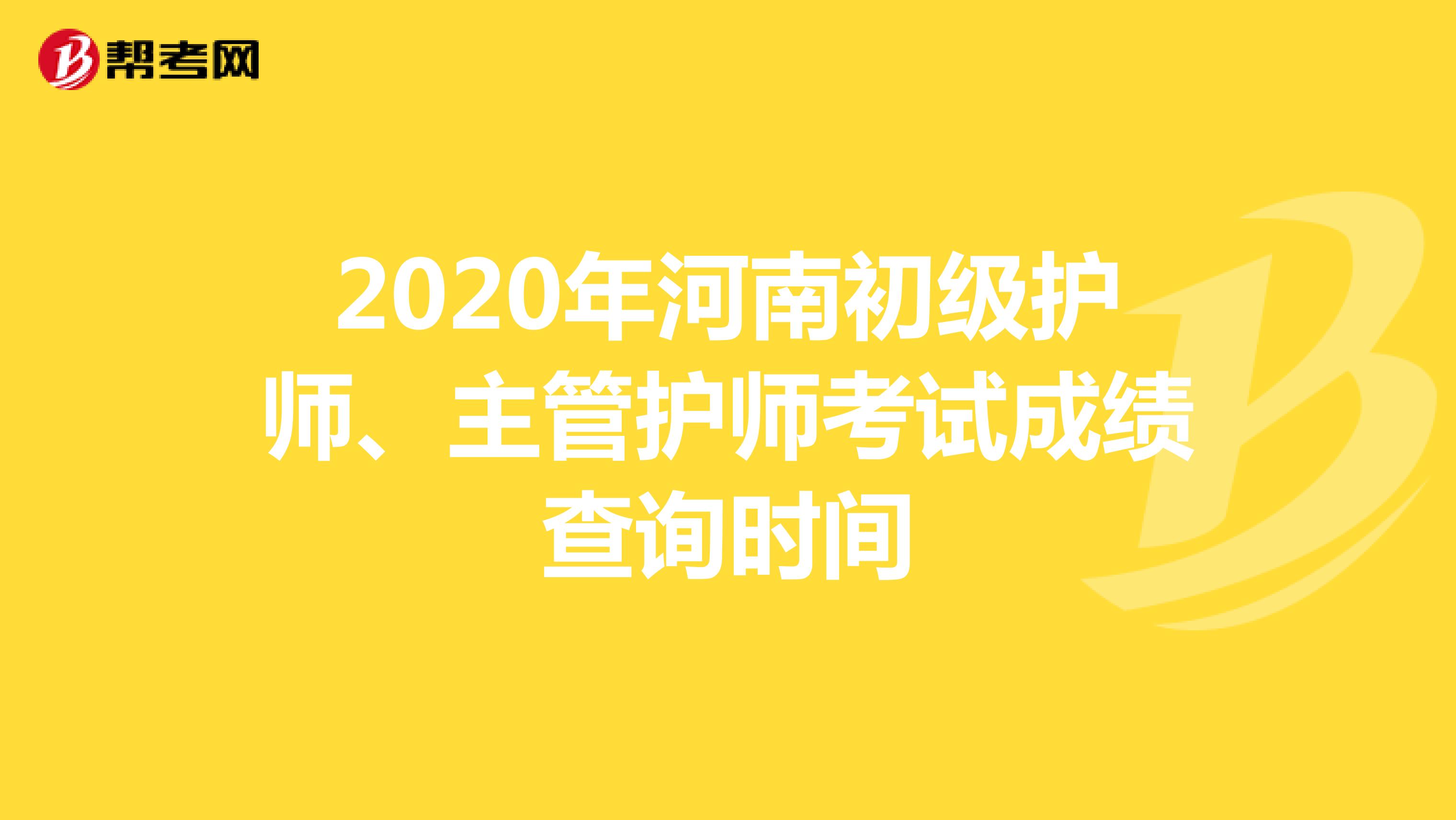 2020年河南初级护师、主管护师考试成绩查询时间