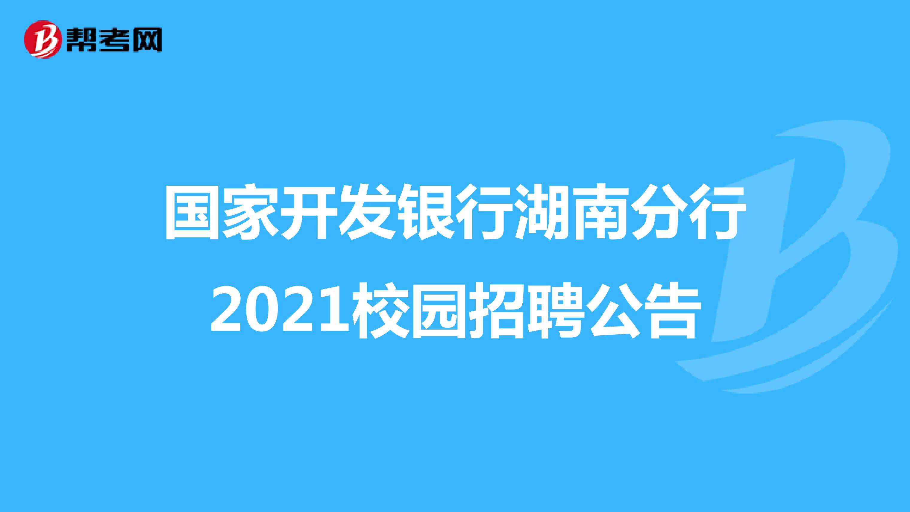 国家开发银行湖南分行2021校园招聘公告