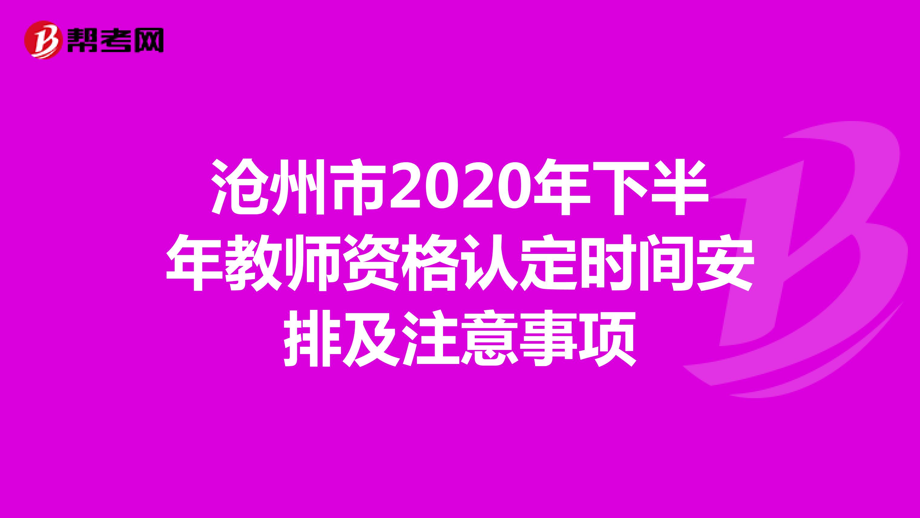沧州市2020年下半年教师资格认定时间安排及注意事项