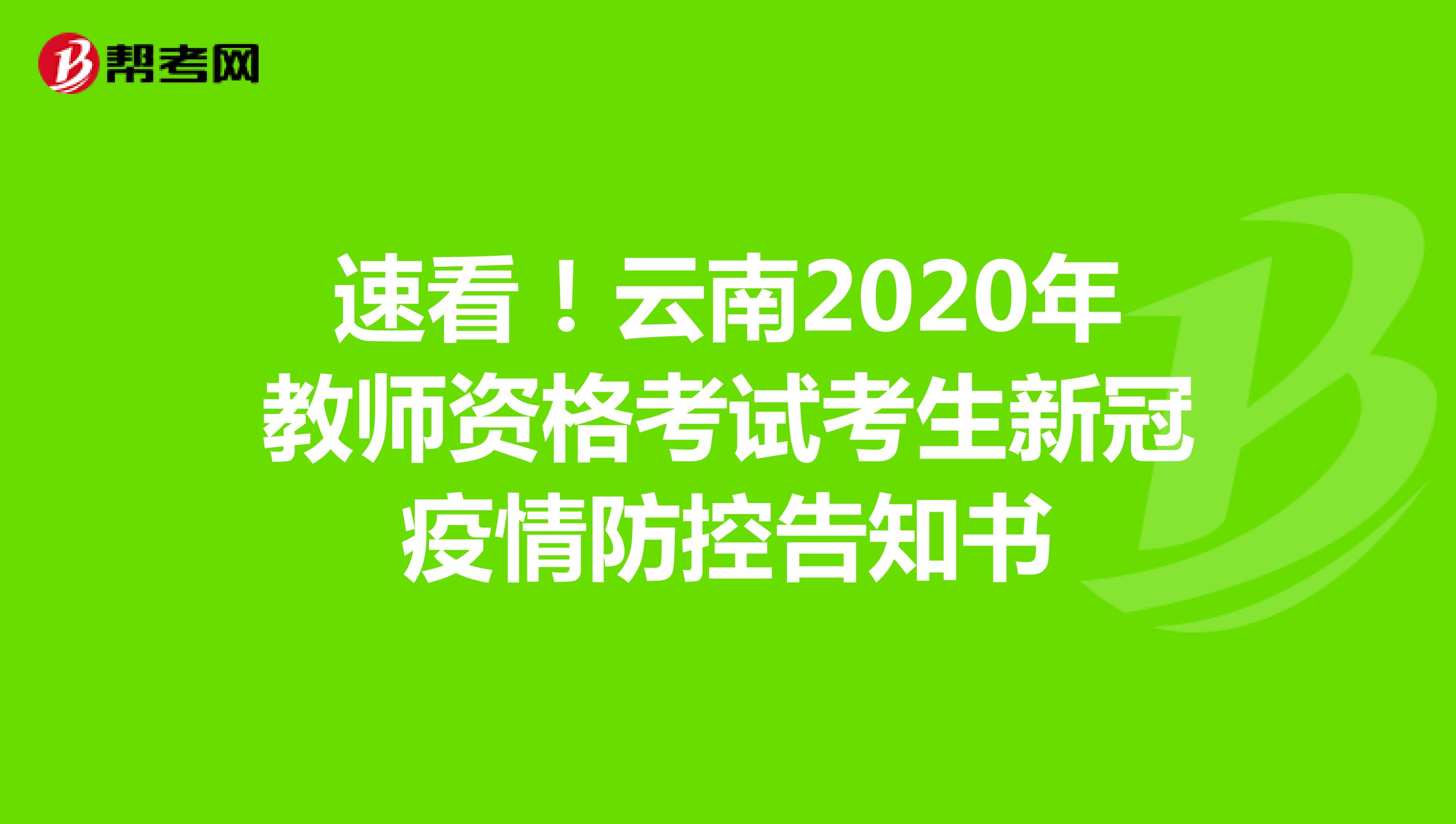 速看！云南2020年教师资格考试考生新冠疫情防控告知书