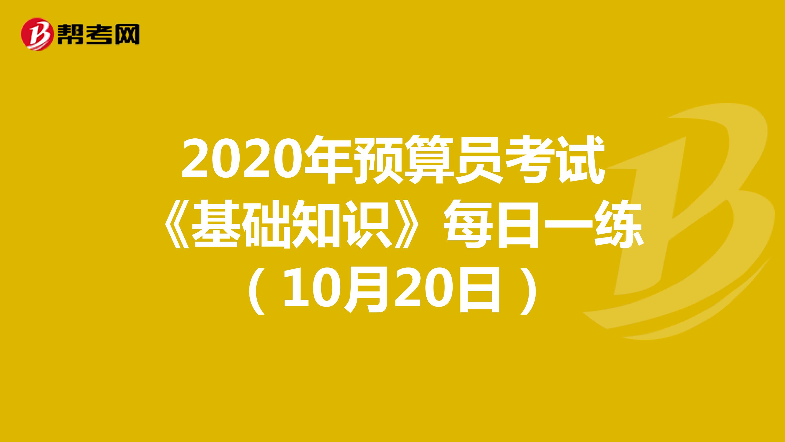 2020年预算员考试《基础知识》每日一练（10月20日）