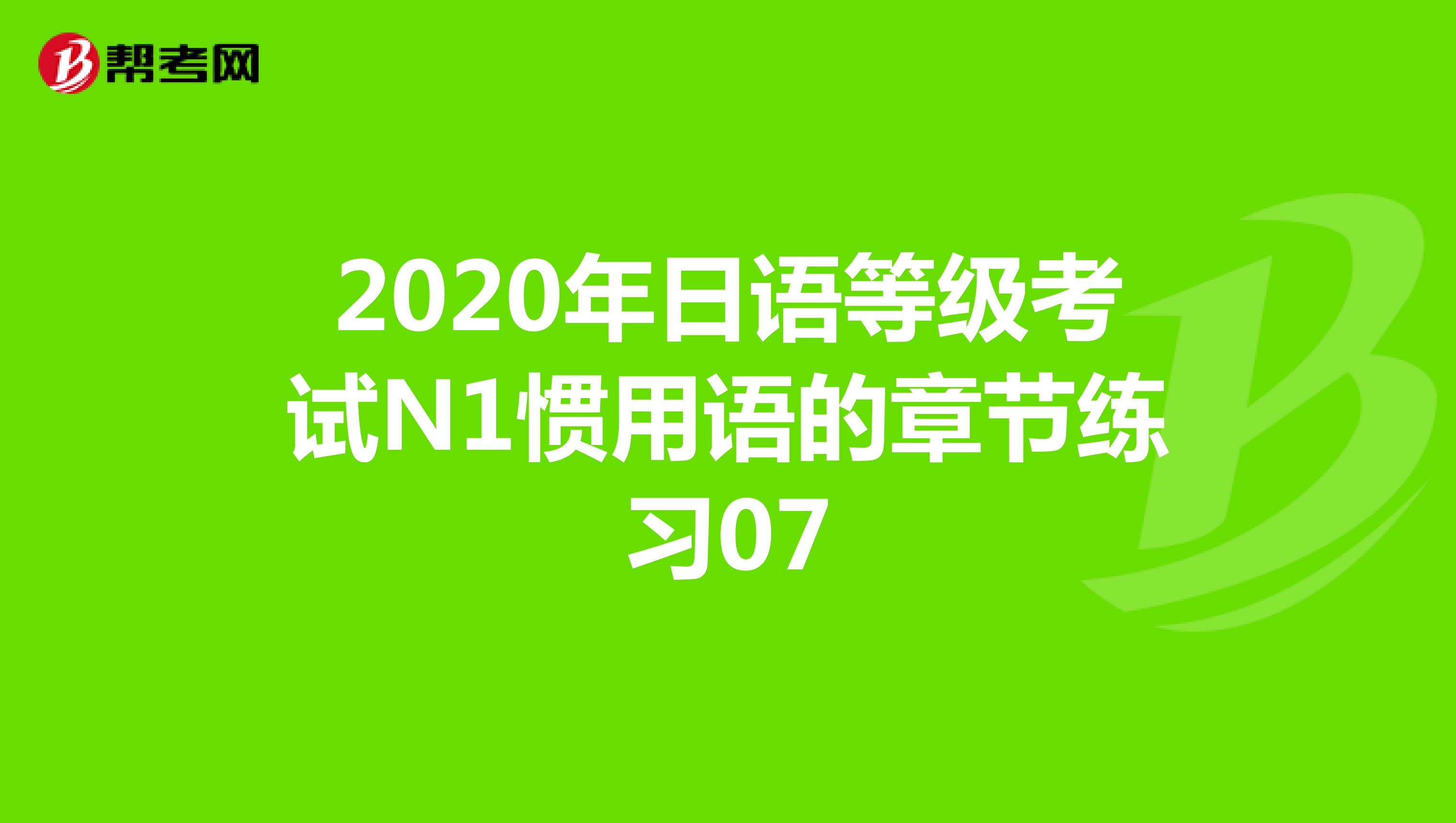 2020年日语等级考试N1惯用语的章节练习07