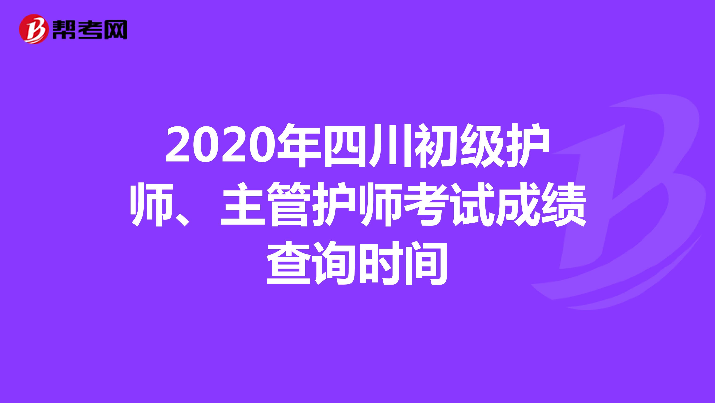 2020年四川初级护师、主管护师考试成绩查询时间