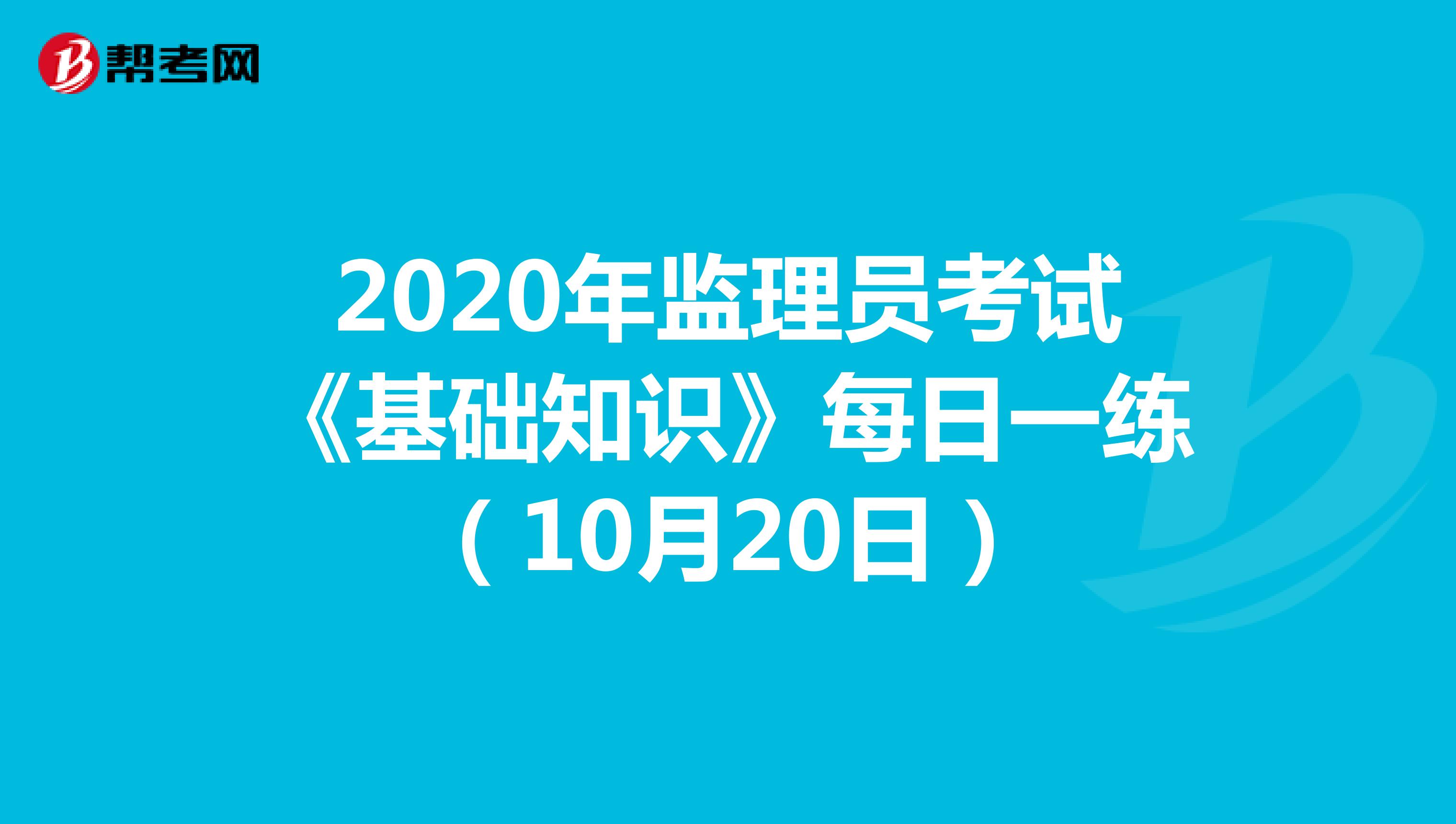 2020年监理员考试《基础知识》每日一练（10月20日）