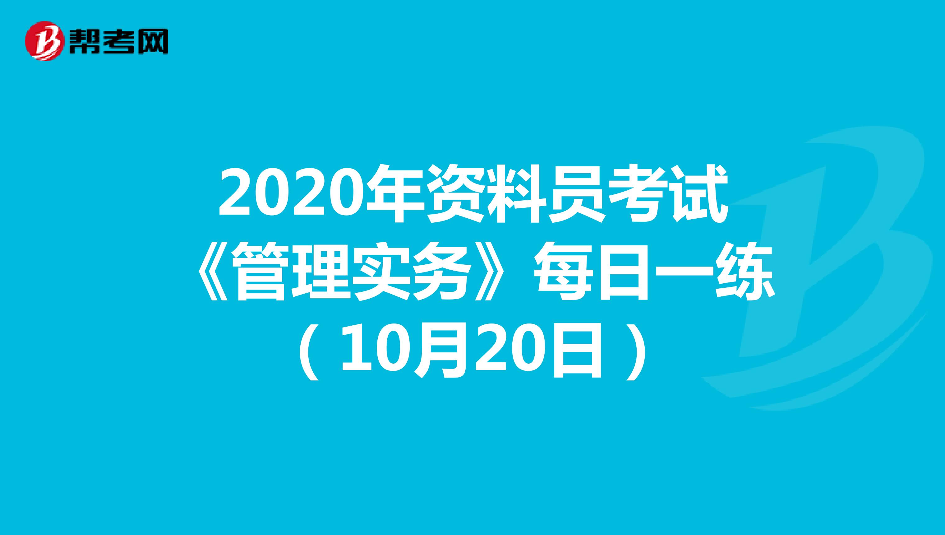 2020年资料员考试《管理实务》每日一练（10月20日）