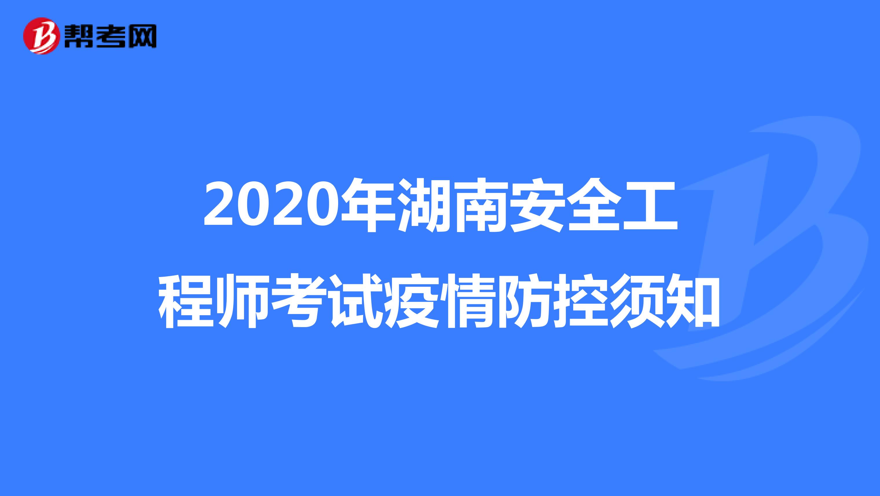 2020年湖南安全工程师考试疫情防控须知