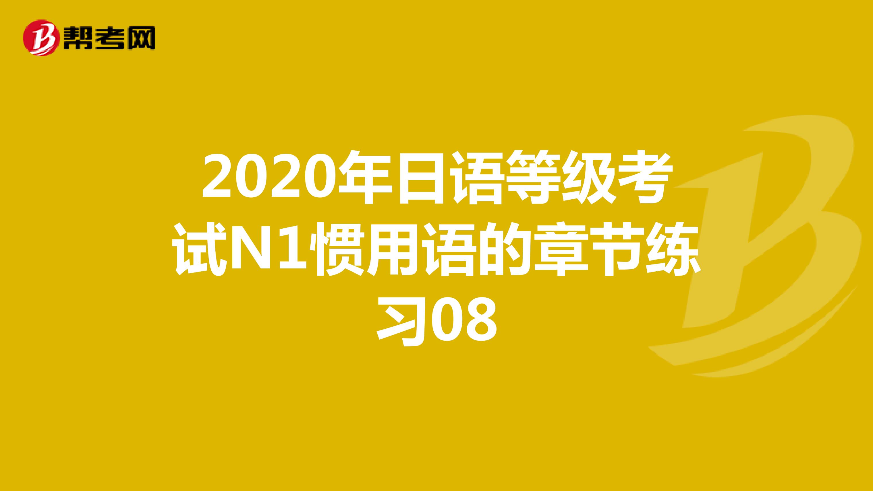 2020年日语等级考试N1惯用语的章节练习08