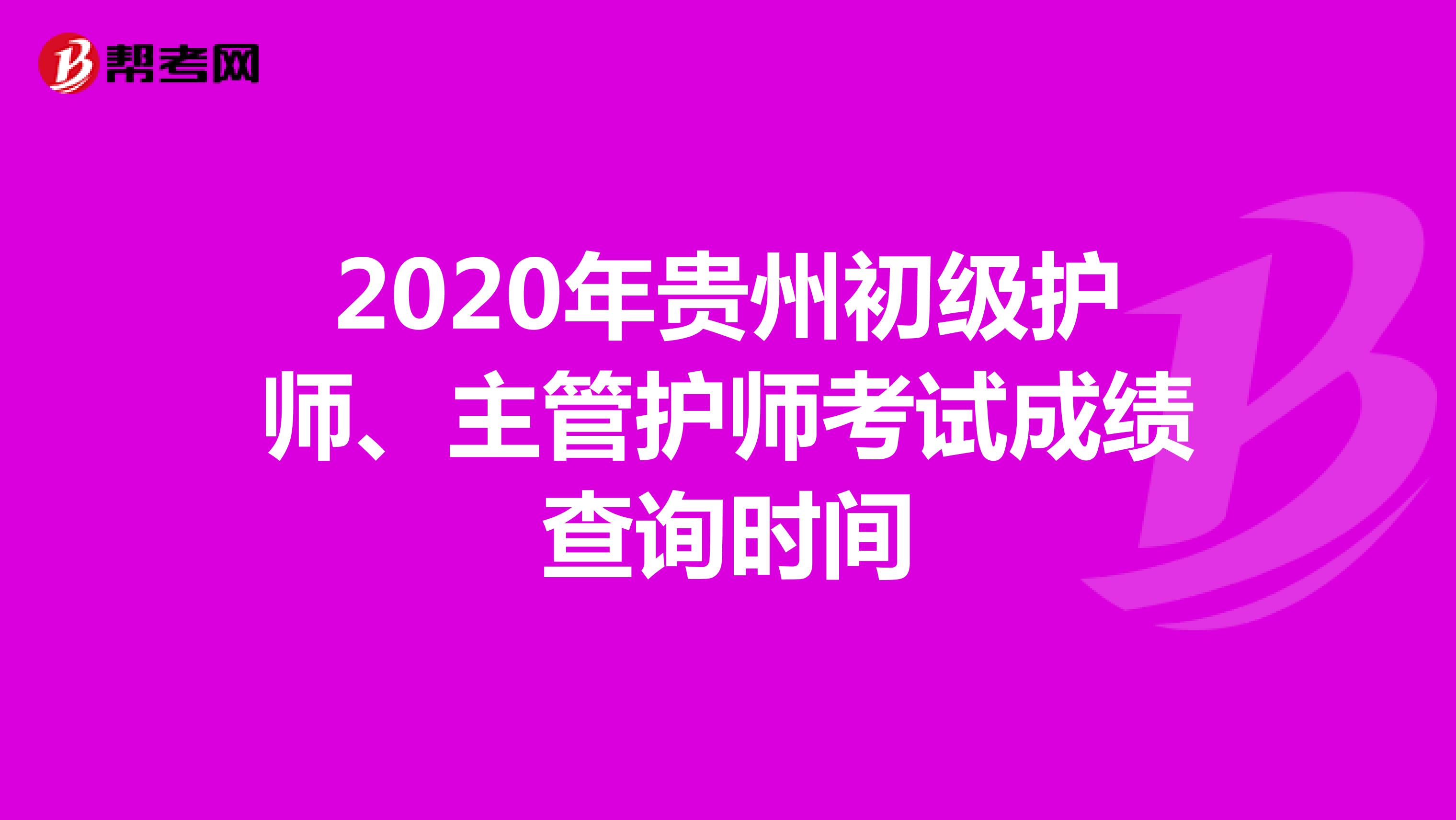 2020年贵州初级护师、主管护师考试成绩查询时间