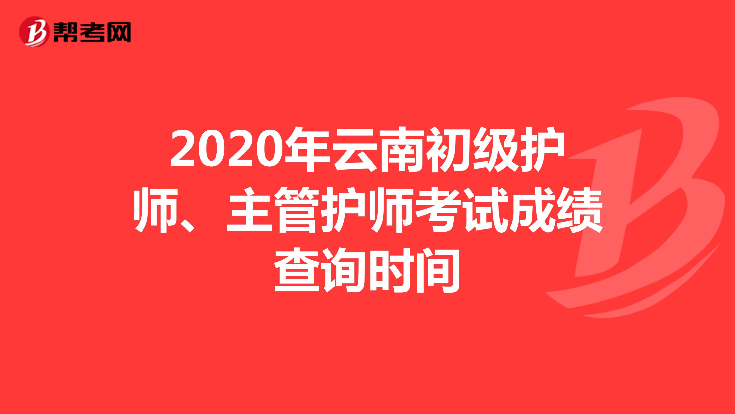 2020年云南初级护师、主管护师考试成绩查询时间