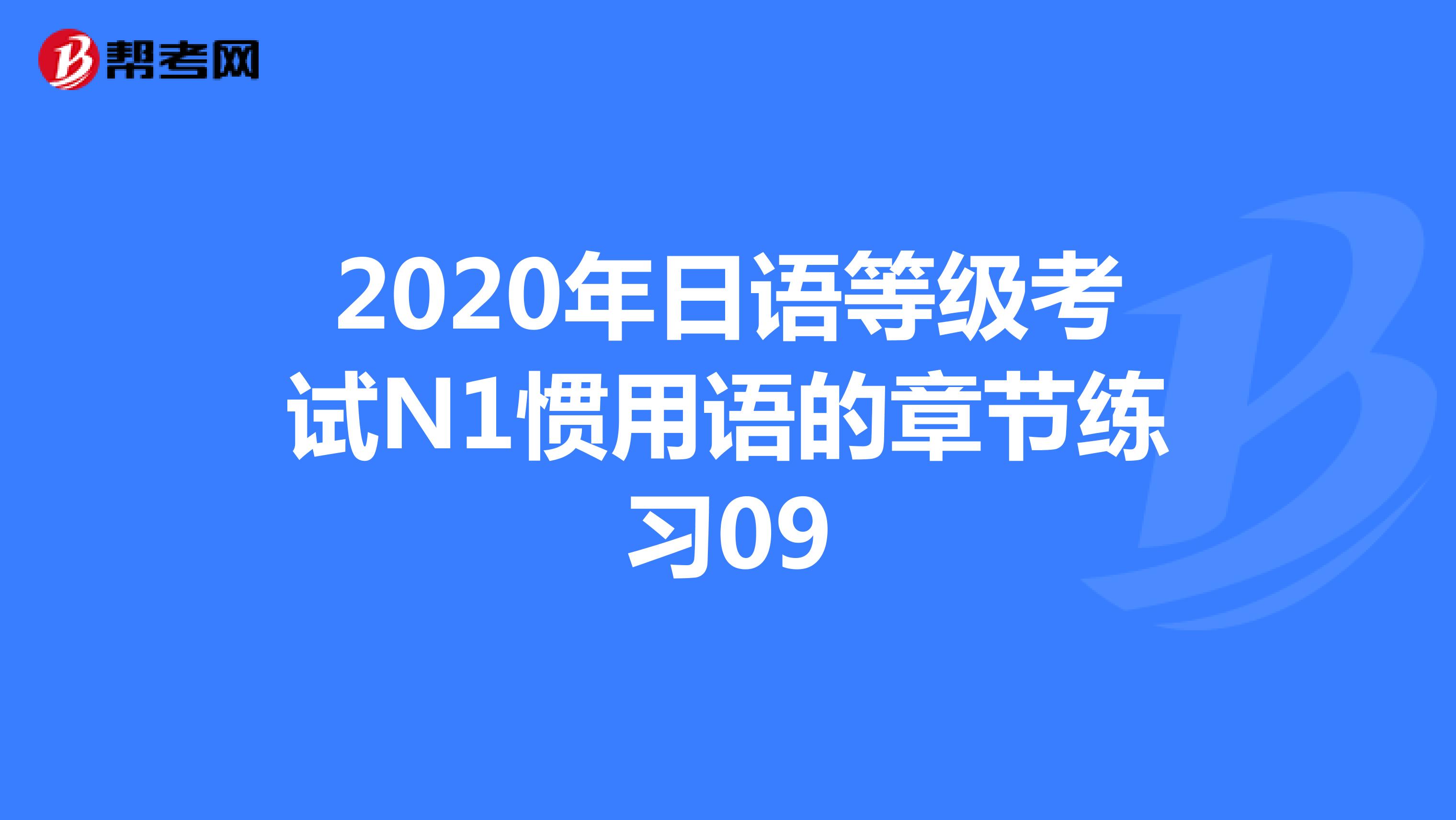 2020年日语等级考试N1惯用语的章节练习09