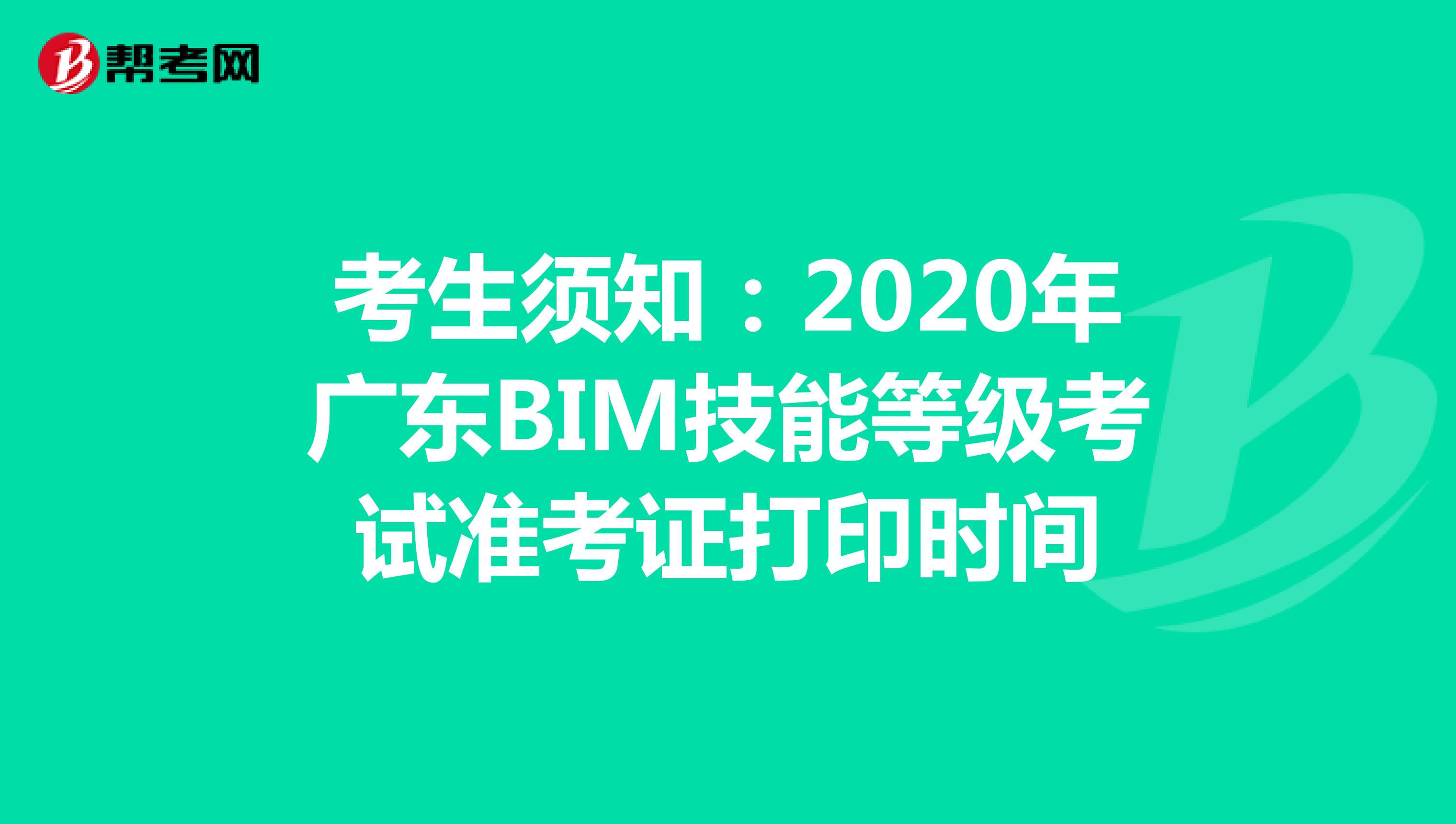 考生须知：2020年广东BIM技能等级考试准考证打印时间