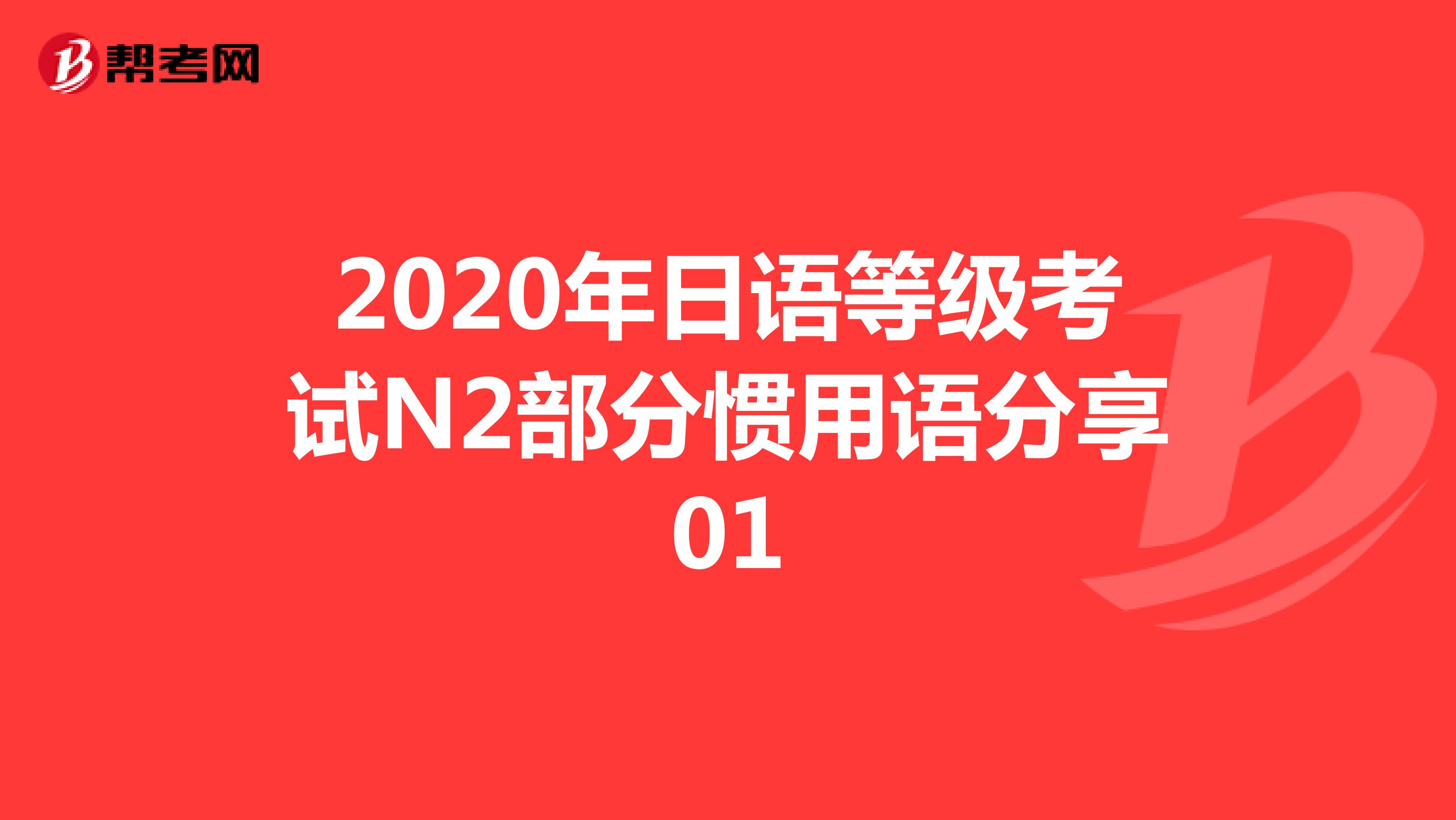 2020年日语等级考试N2部分惯用语分享01