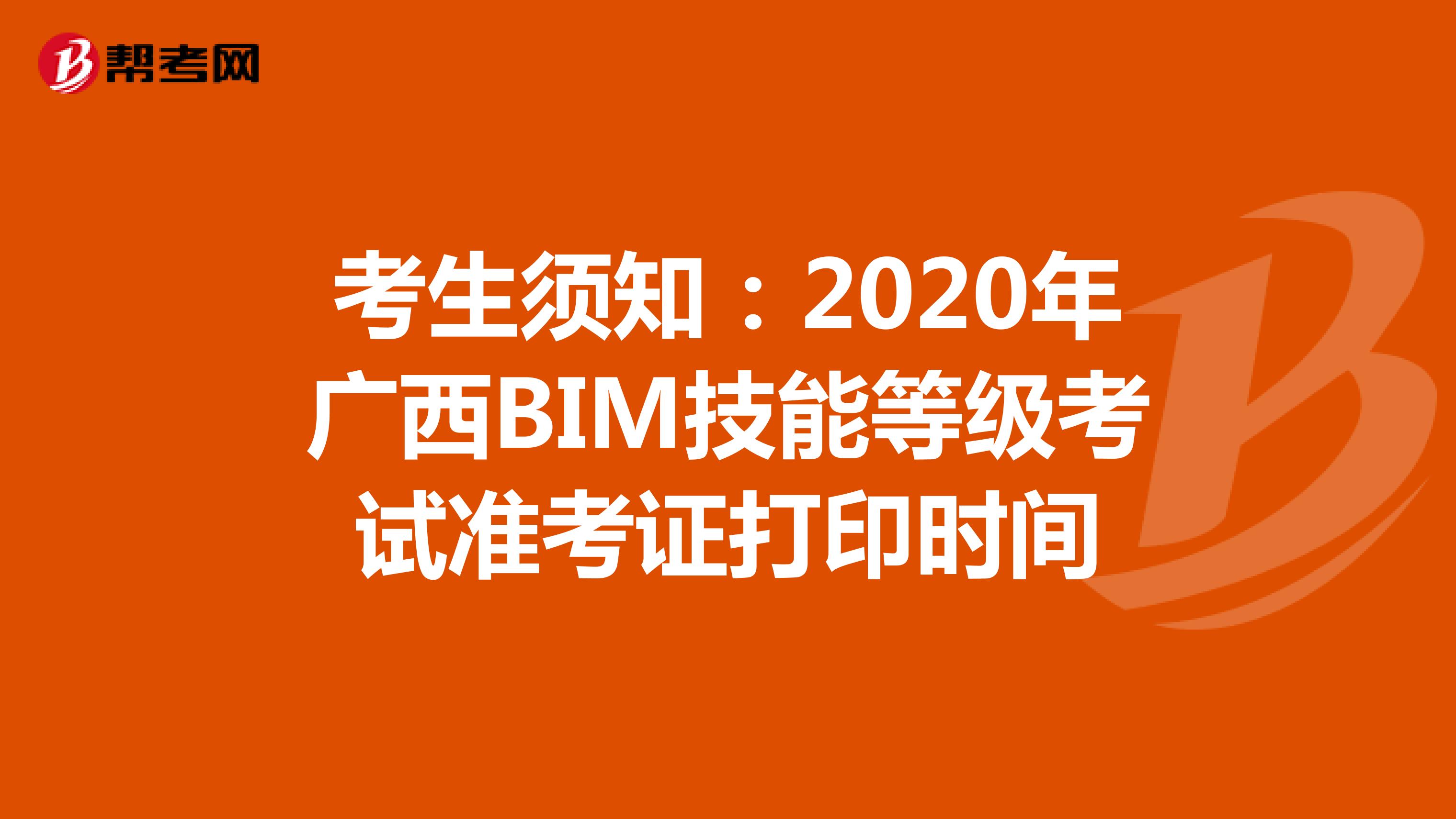 考生须知：2020年广西BIM技能等级考试准考证打印时间