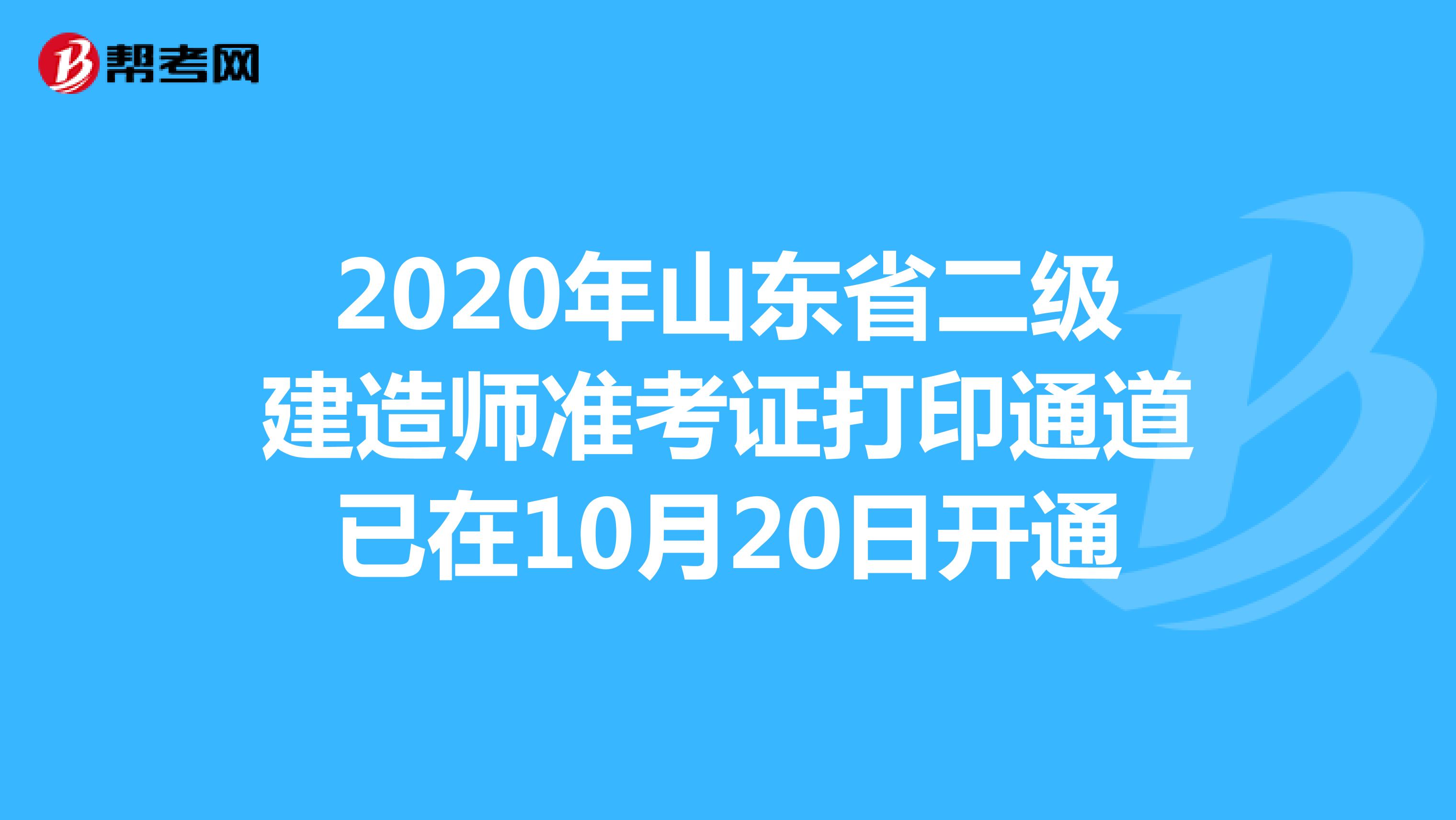 2020年山东省二级建造师准考证打印通道已在10月20日开通