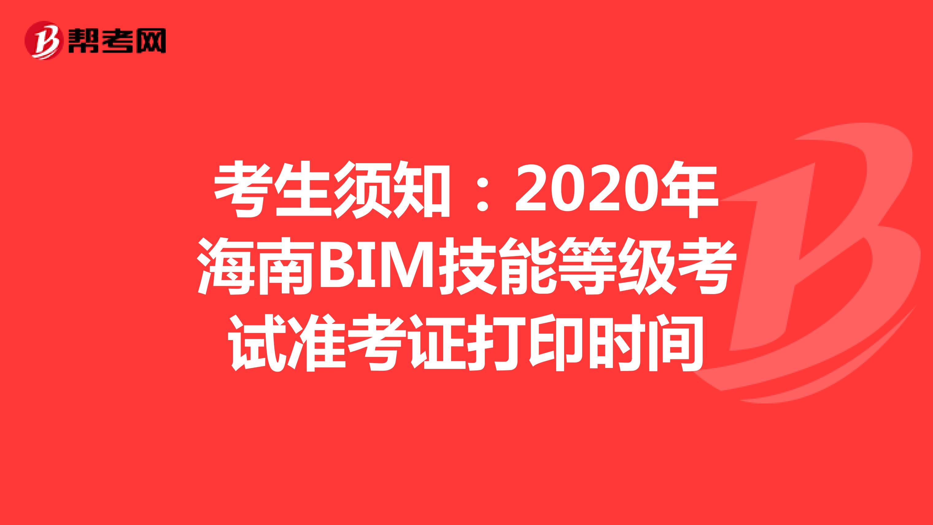 考生须知：2020年海南BIM技能等级考试准考证打印时间
