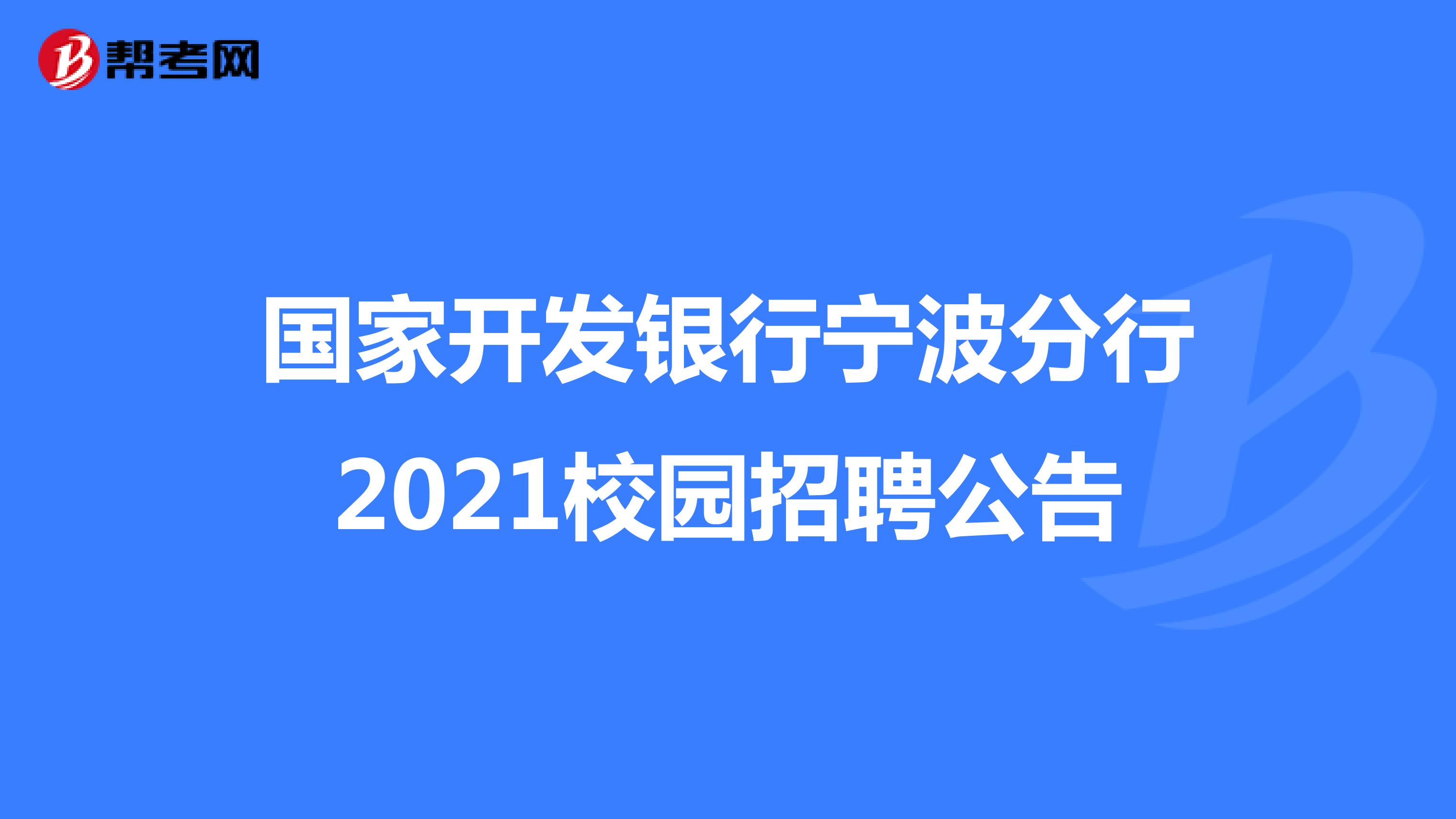 国家开发银行宁波分行2021校园招聘公告