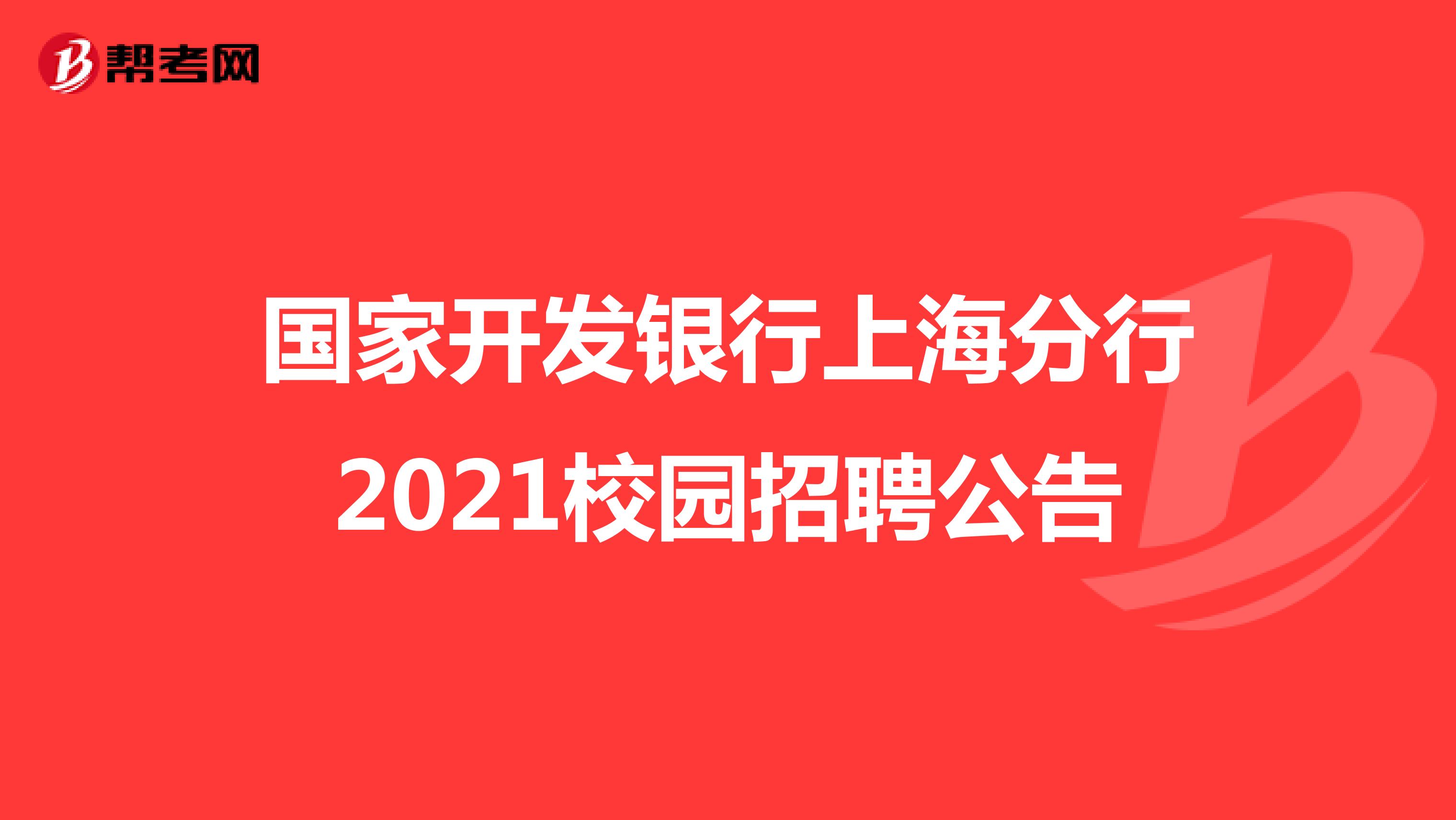 国家开发银行上海分行2021校园招聘公告