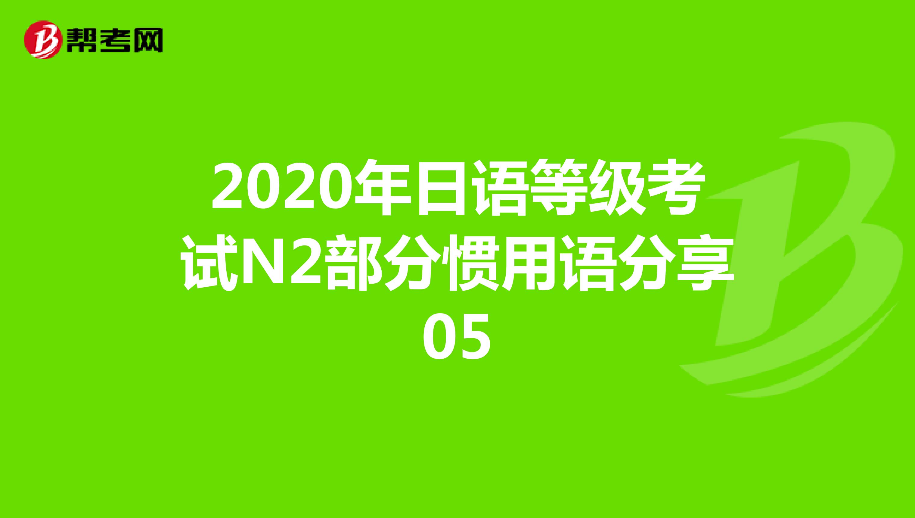 2020年日语等级考试N2部分惯用语分享05