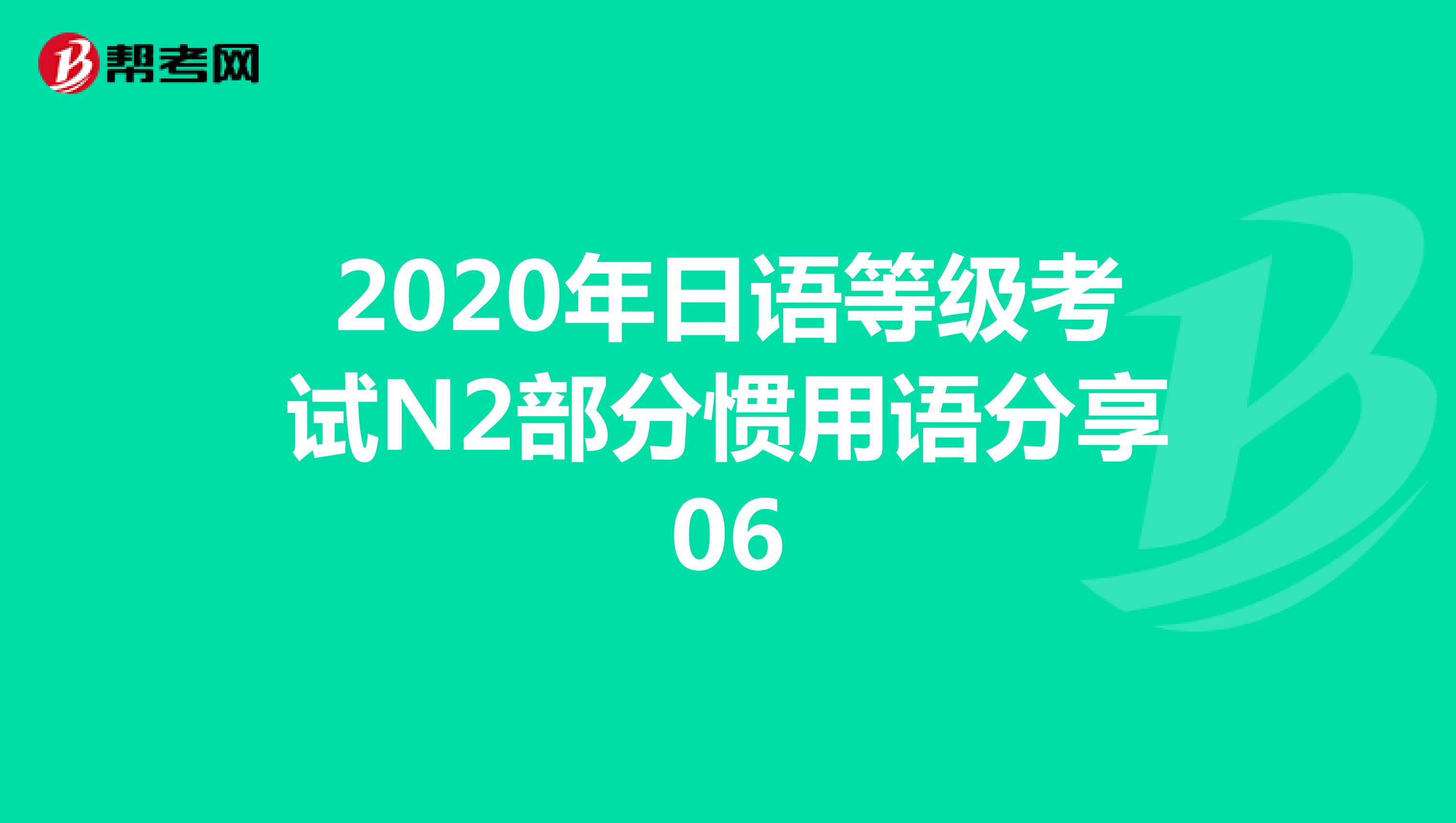 2020年日语等级考试N2部分惯用语分享06