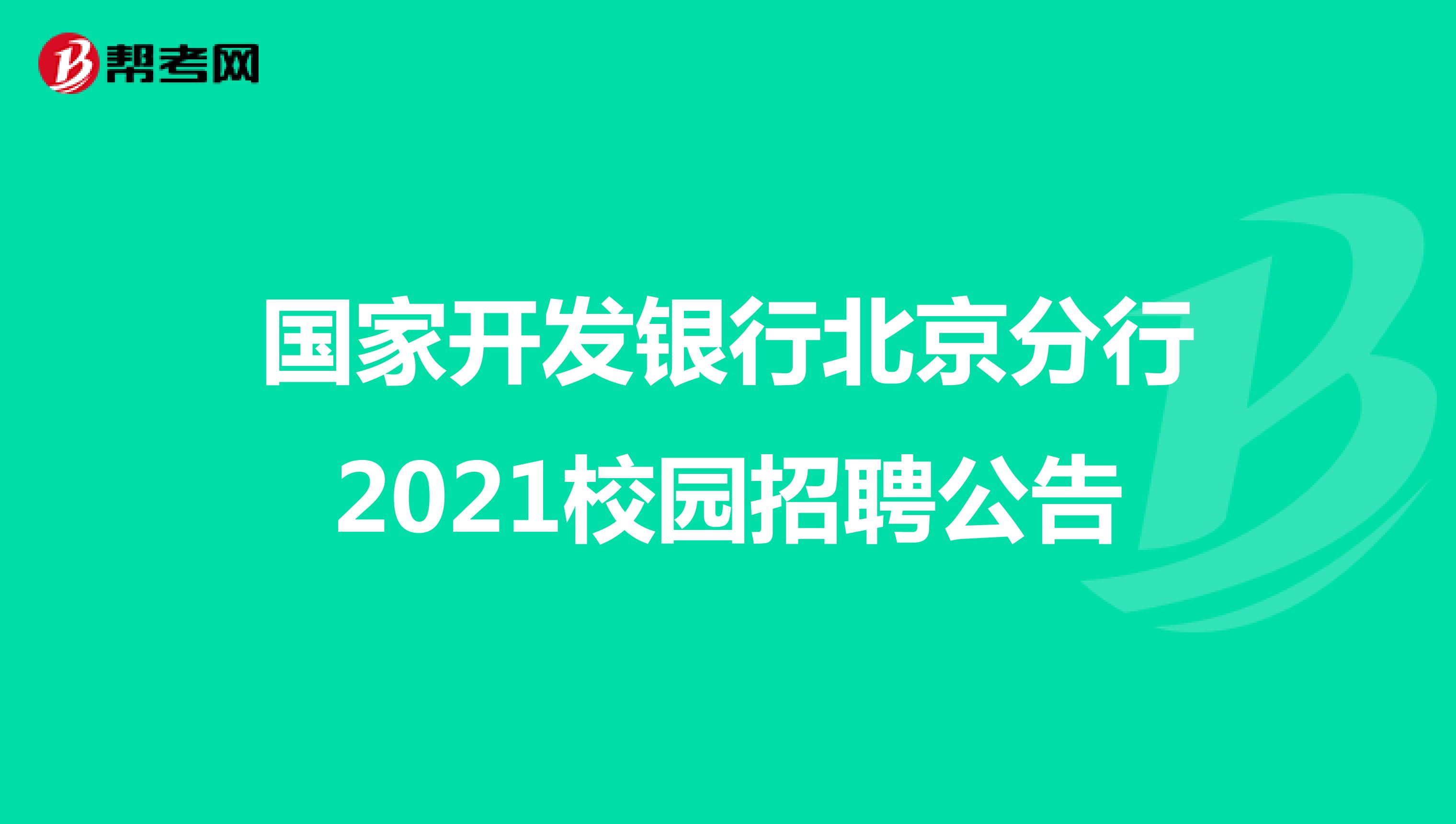 国家开发银行北京分行2021校园招聘公告