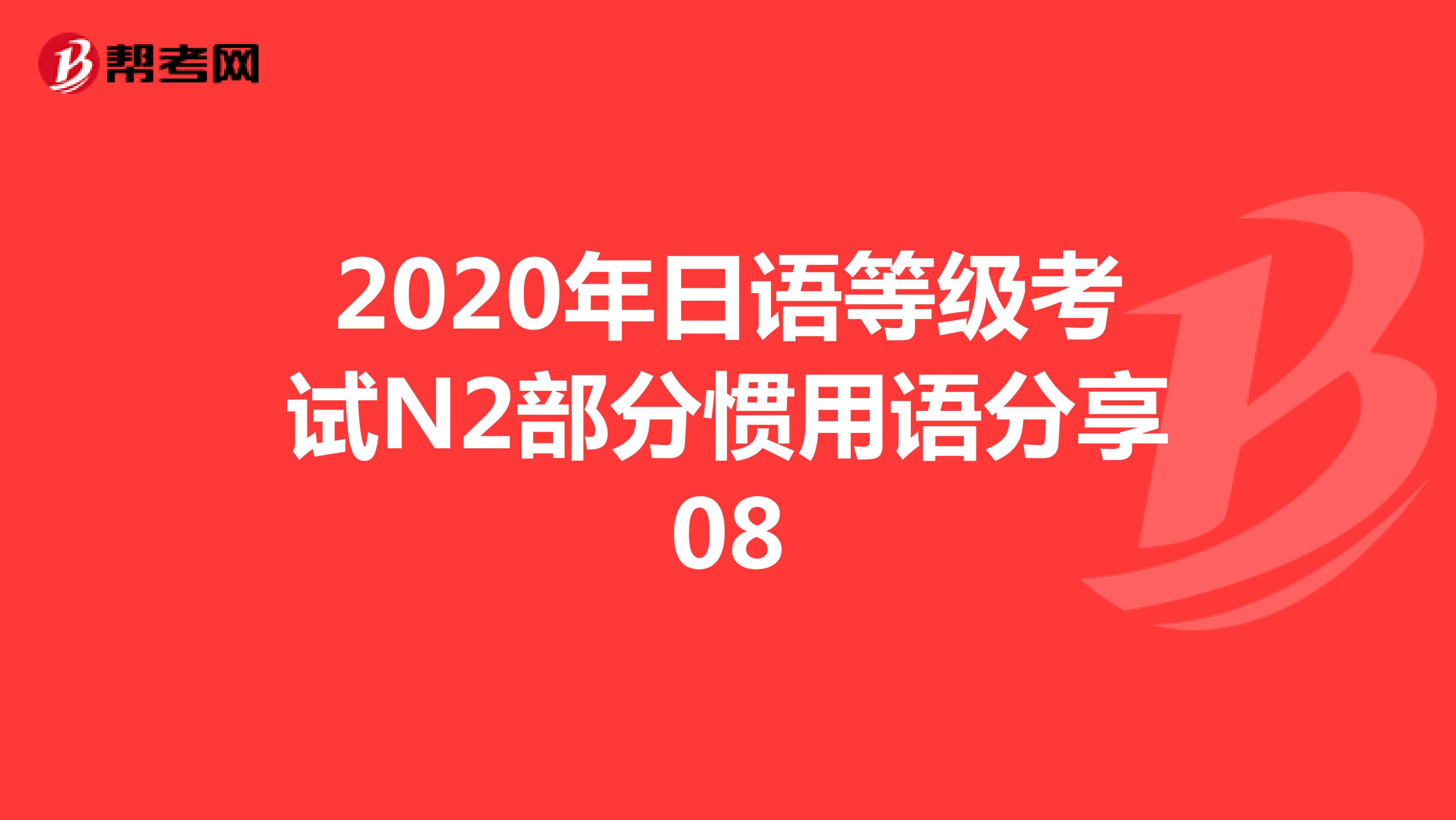 2020年日语等级考试N2部分惯用语分享08