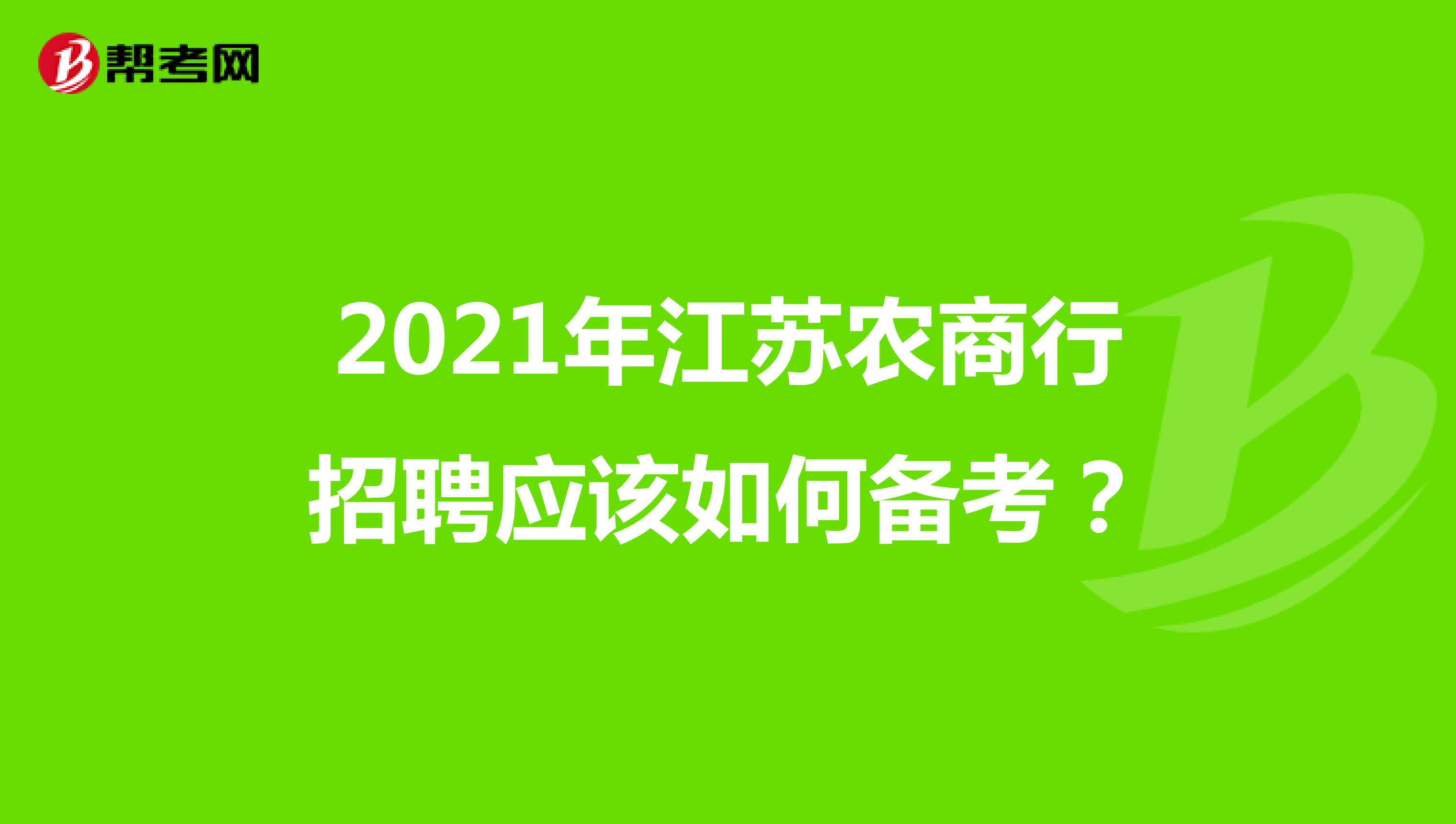 2021年江苏农商行招聘应该如何备考？