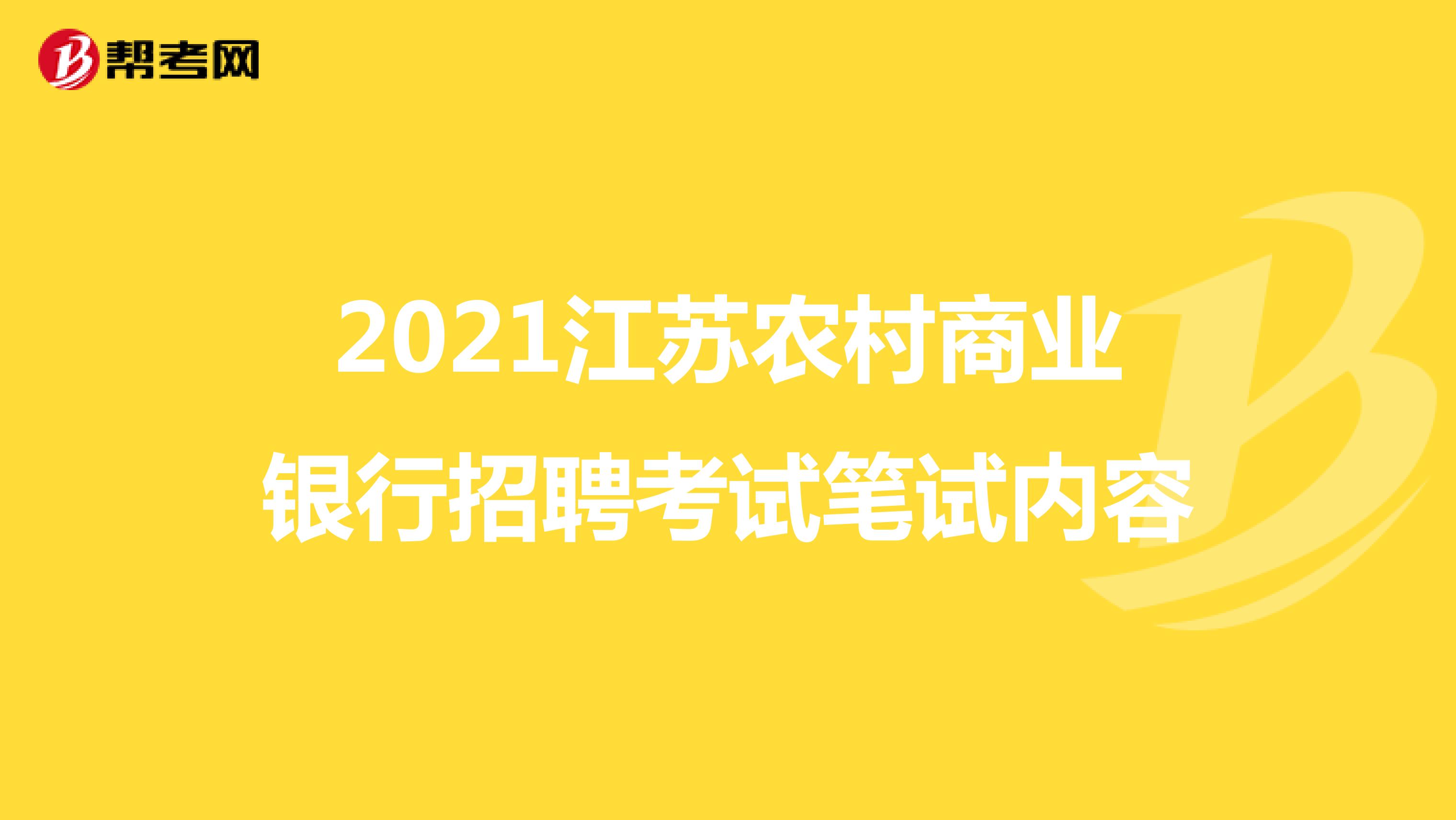 2021江苏农村商业银行招聘考试笔试内容