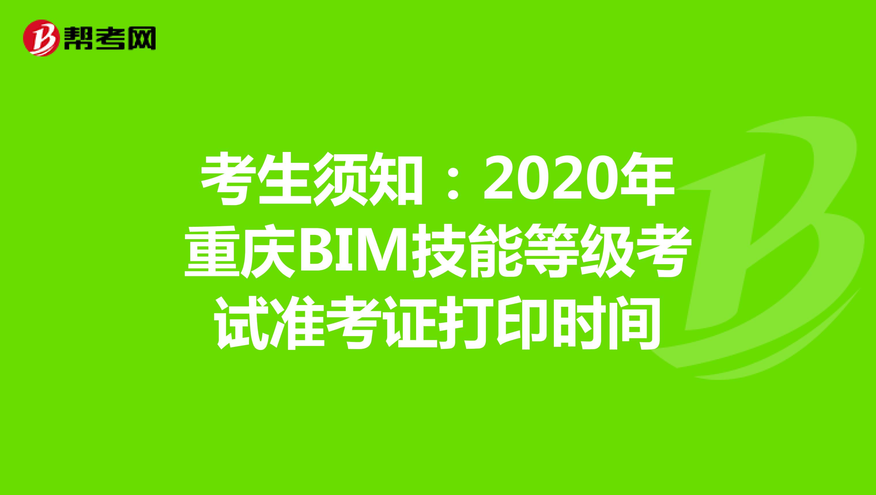 考生须知：2020年重庆BIM技能等级考试准考证打印时间