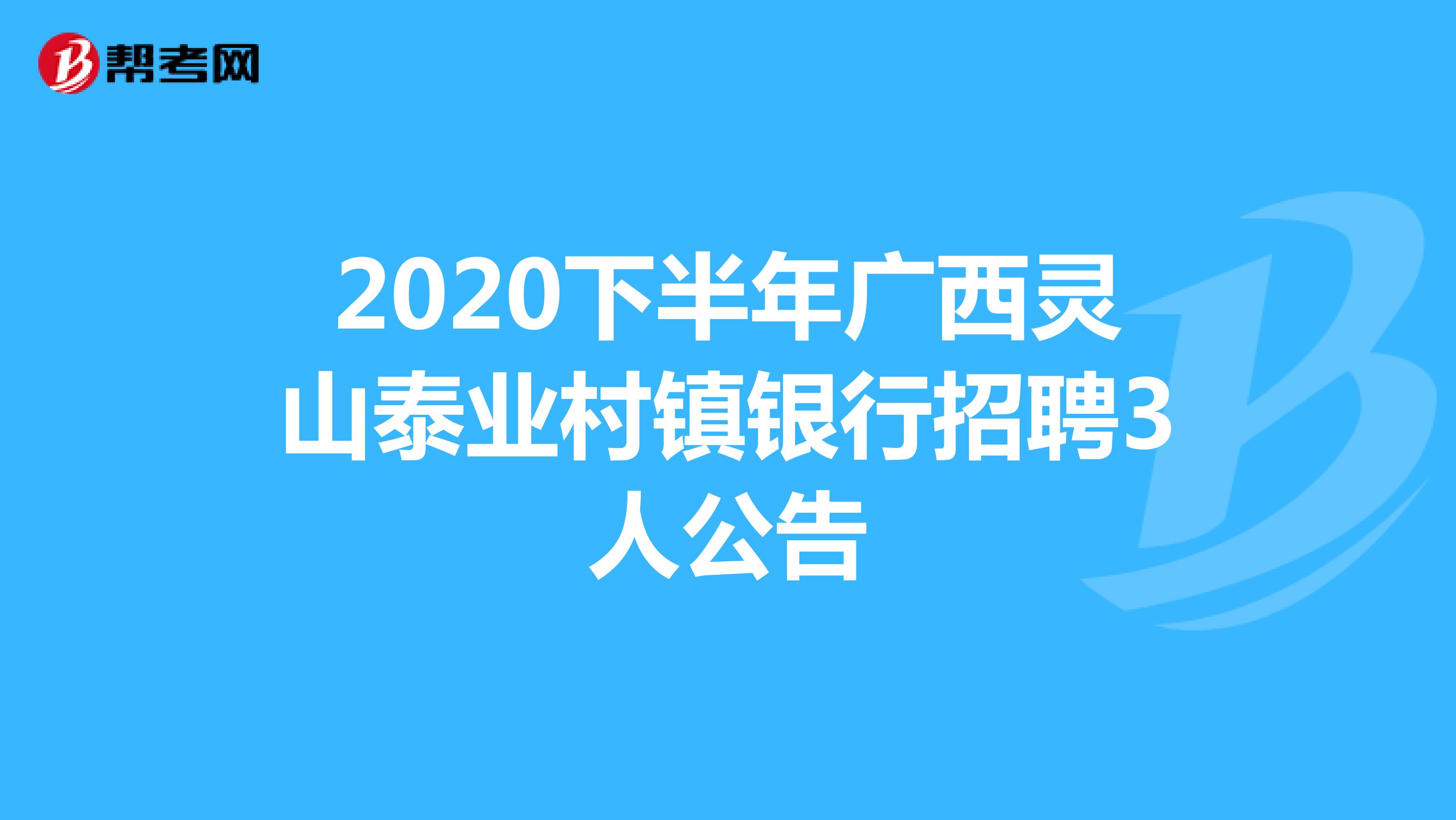 2020下半年广西灵山泰业村镇银行招聘3人公告