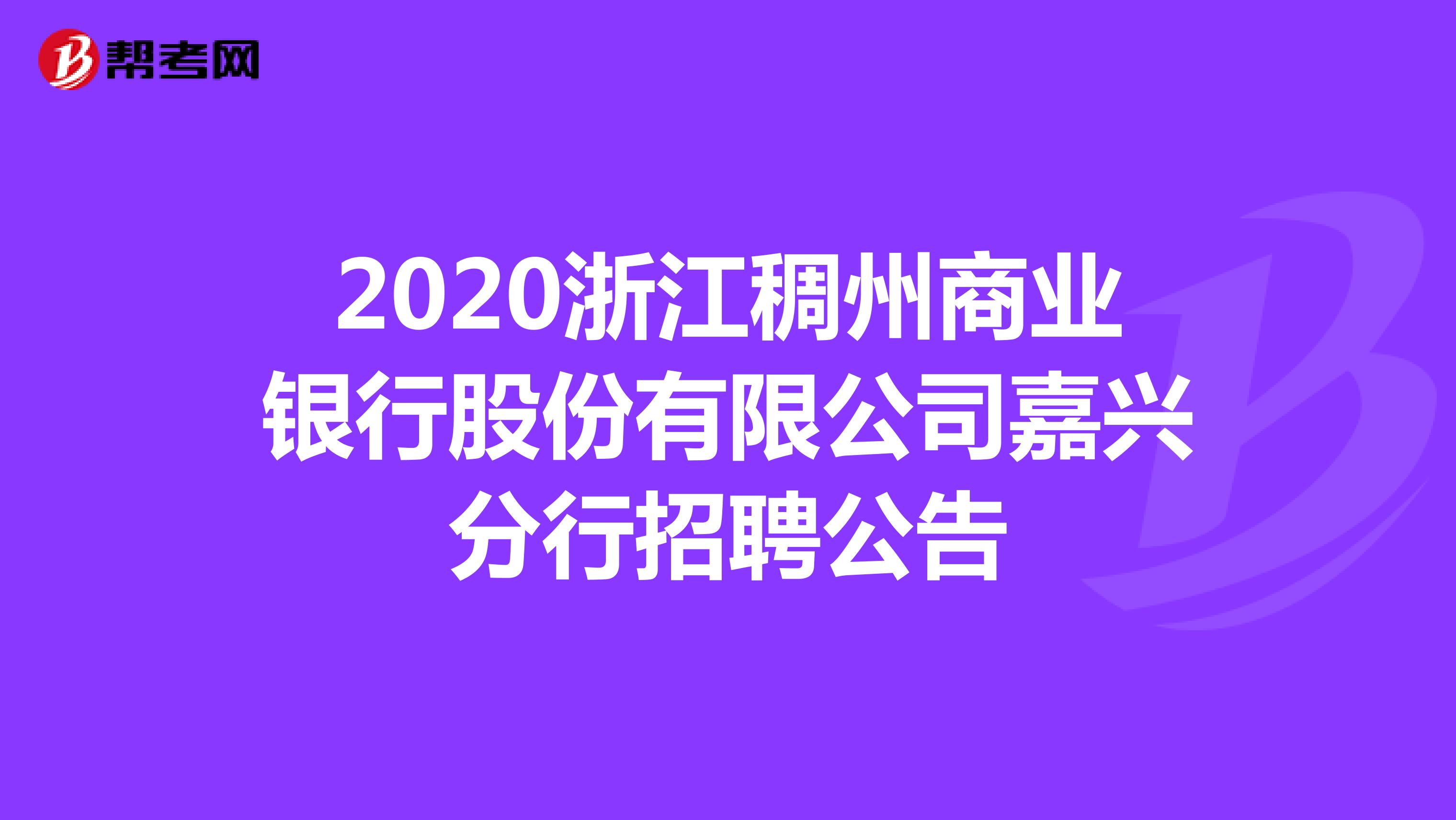 2020浙江稠州商业银行股份有限公司嘉兴分行招聘公告