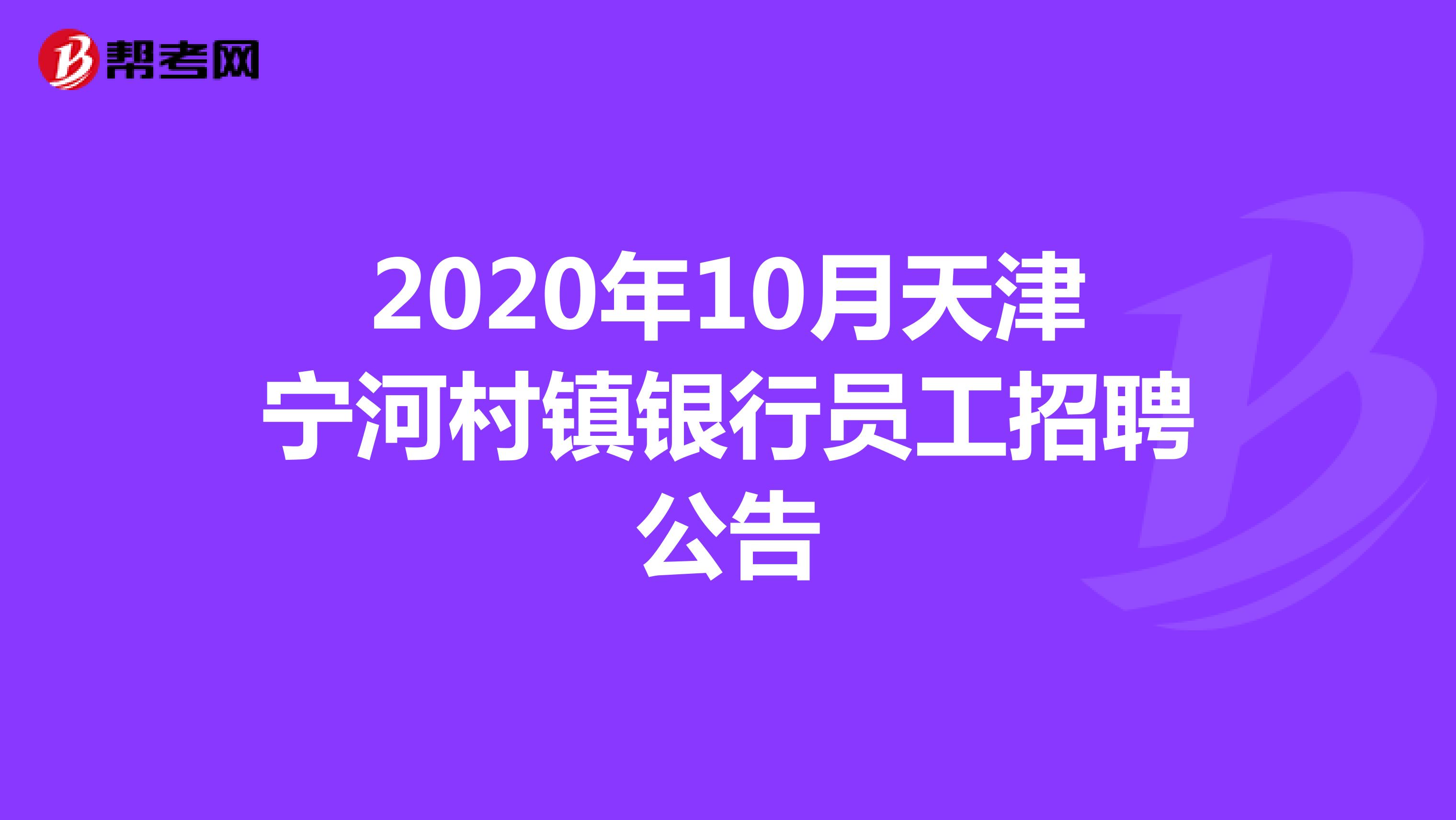2020年10月天津宁河村镇银行员工招聘公告