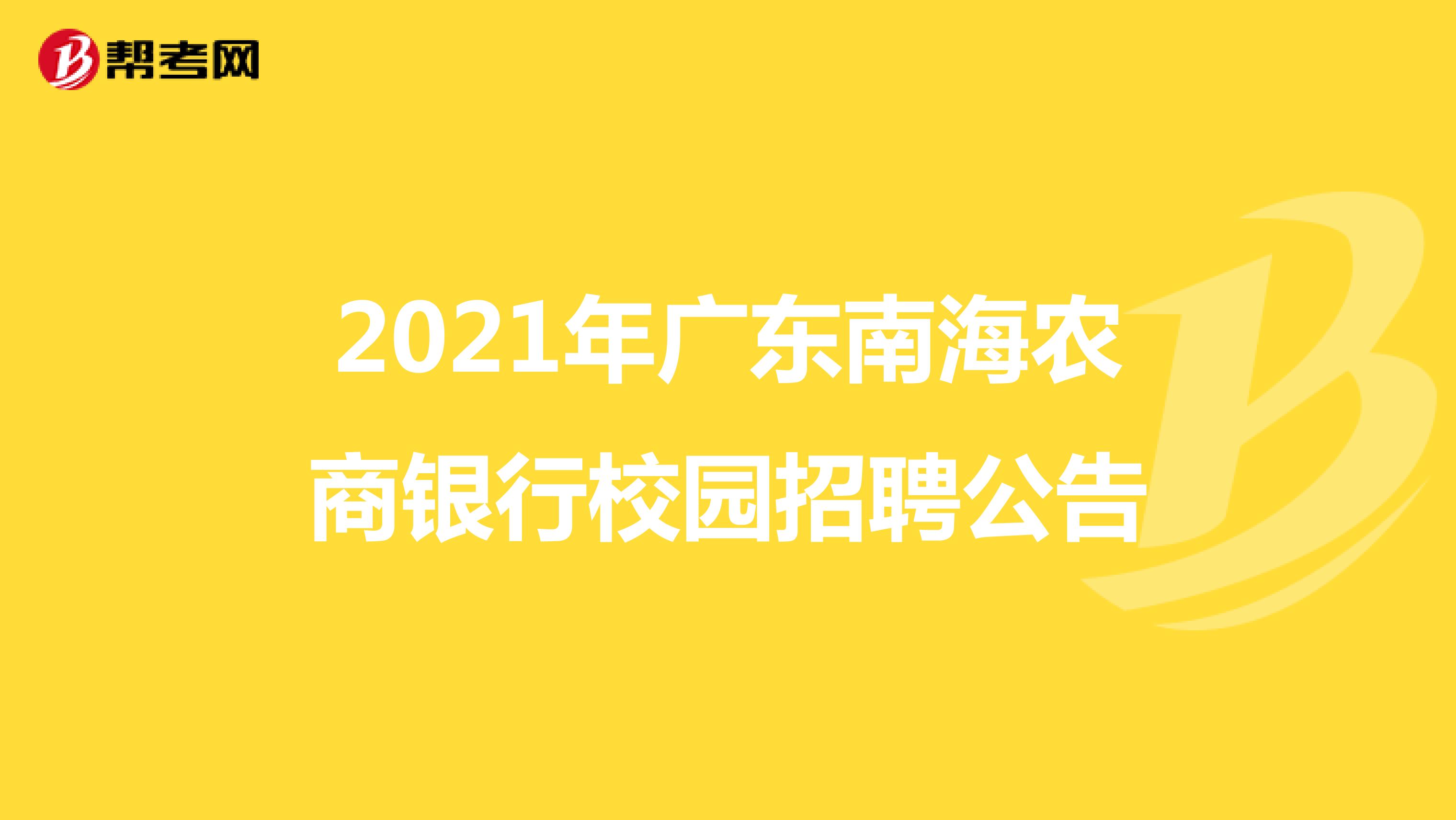 2021年广东南海农商银行校园招聘公告