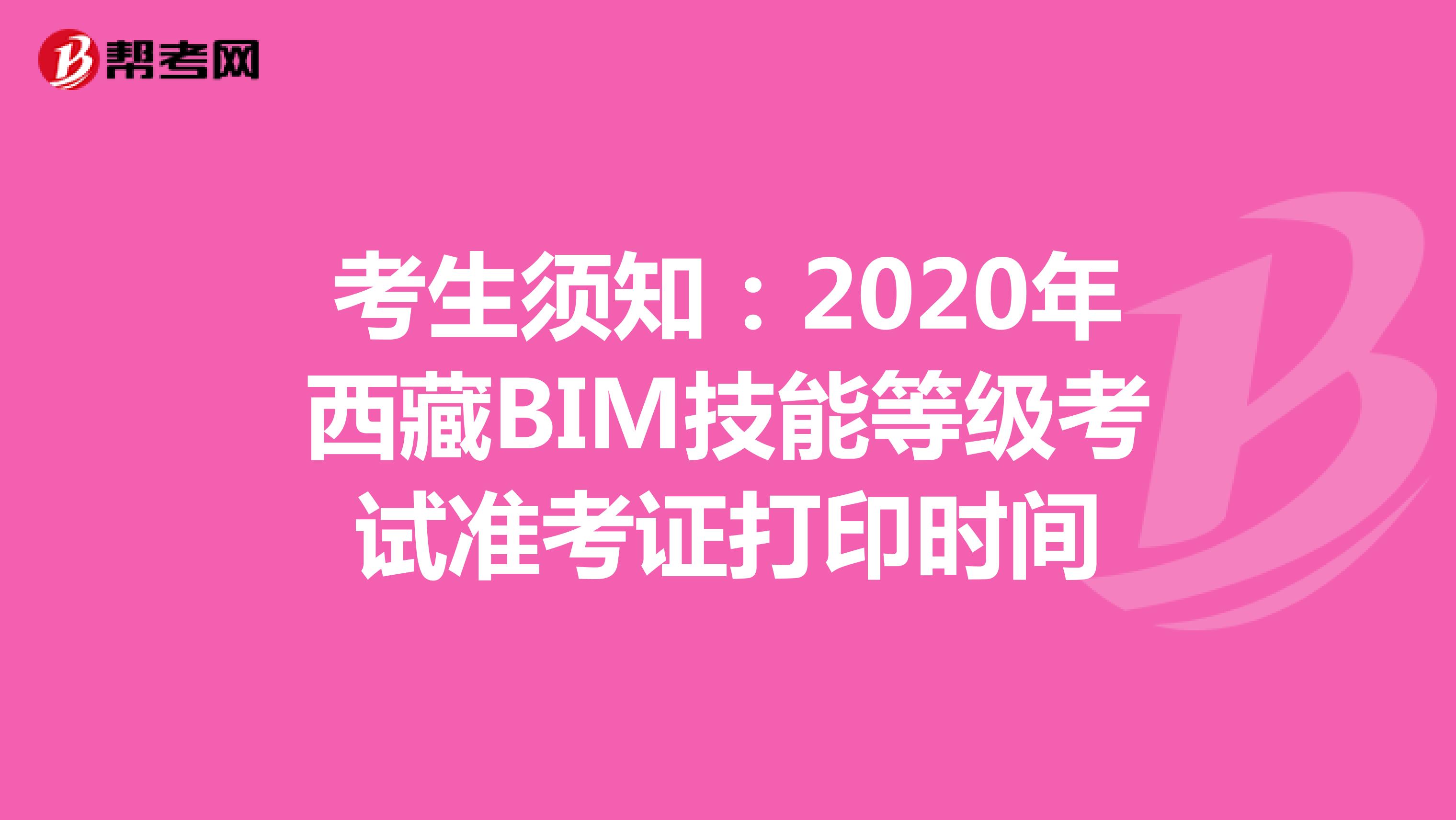 考生须知：2020年西藏BIM技能等级考试准考证打印时间