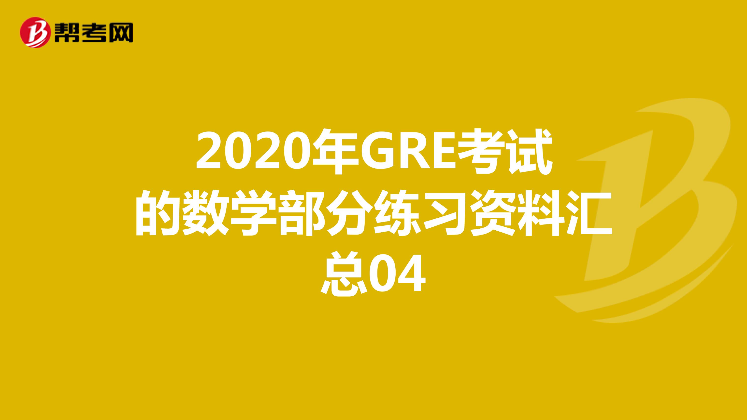 2020年GRE考试的数学部分练习资料汇总04