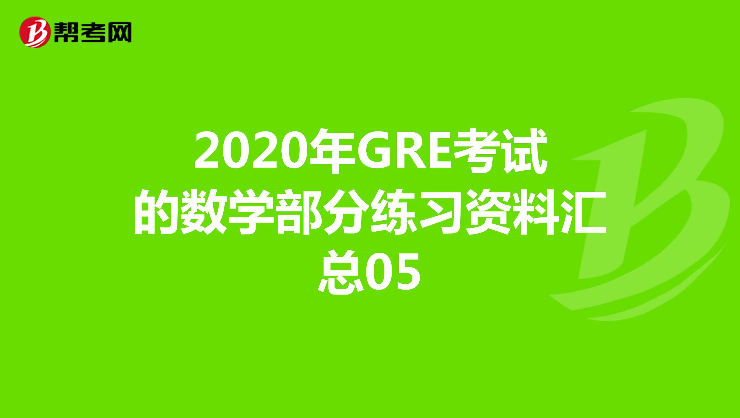 2020年GRE考试的数学部分练习资料汇总05